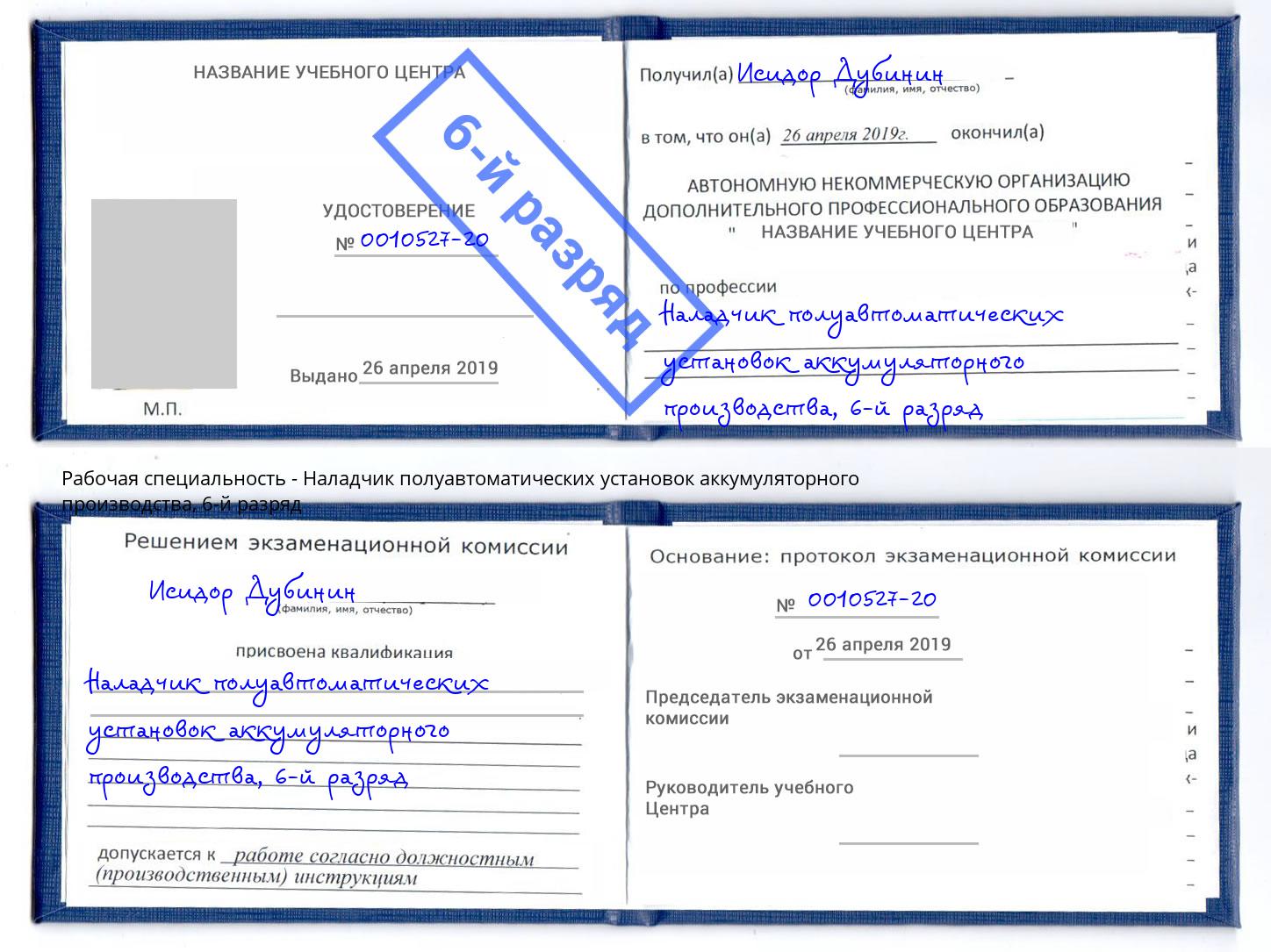 корочка 6-й разряд Наладчик полуавтоматических установок аккумуляторного производства Вятские Поляны