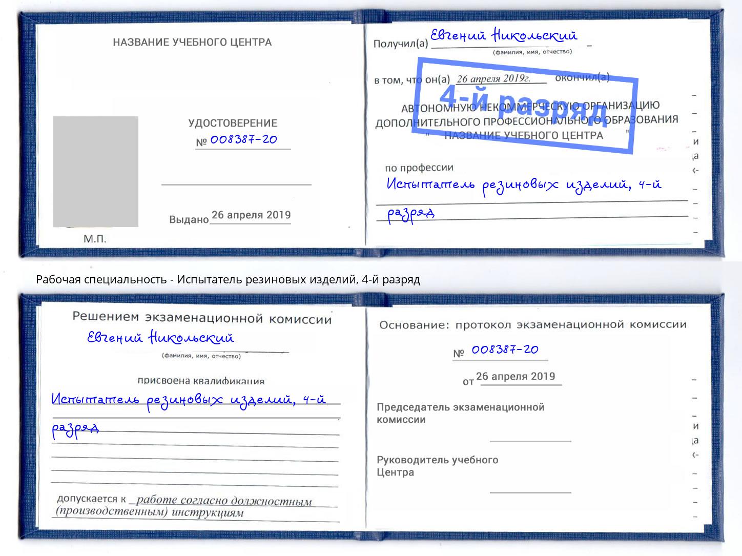 корочка 4-й разряд Испытатель резиновых изделий Вятские Поляны