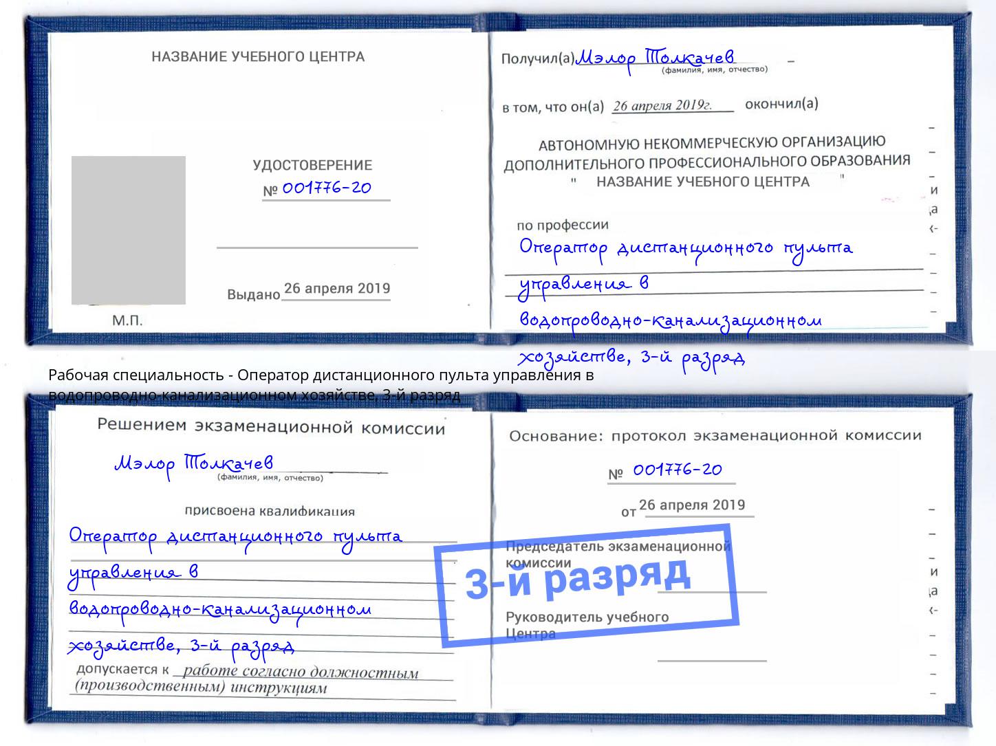 корочка 3-й разряд Оператор дистанционного пульта управления в водопроводно-канализационном хозяйстве Вятские Поляны