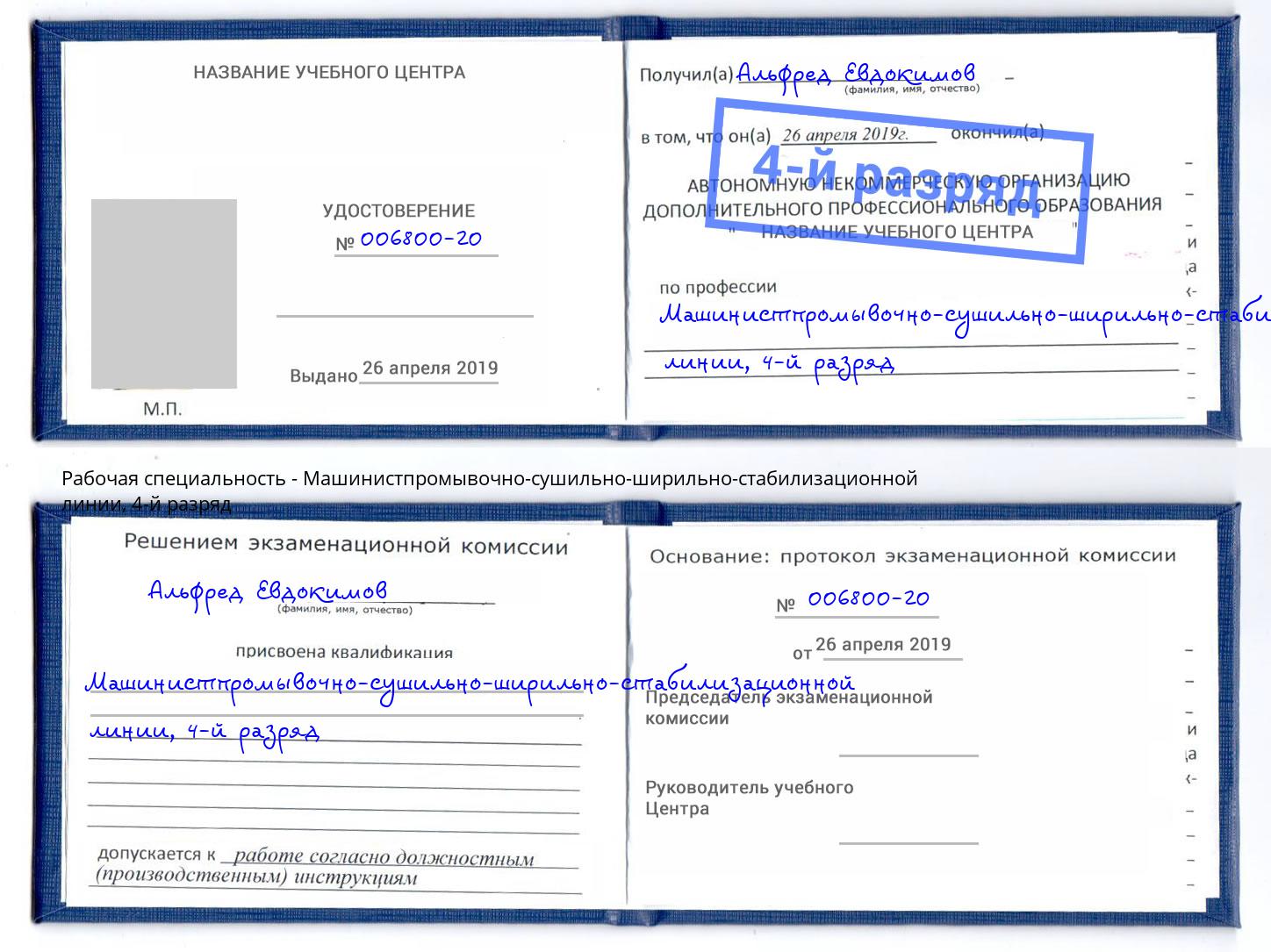 корочка 4-й разряд Машинистпромывочно-сушильно-ширильно-стабилизационной линии Вятские Поляны
