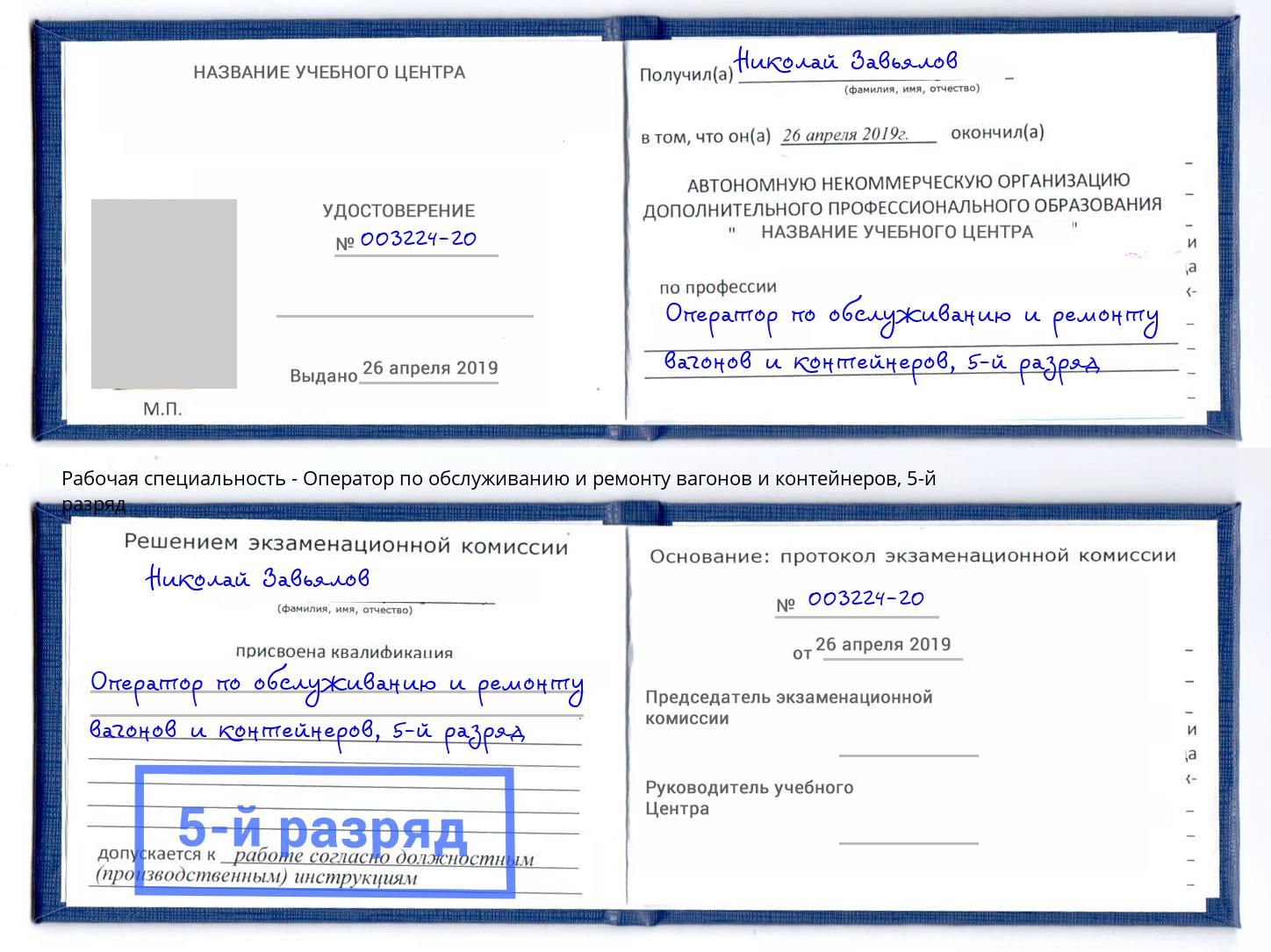 корочка 5-й разряд Оператор по обслуживанию и ремонту вагонов и контейнеров Вятские Поляны