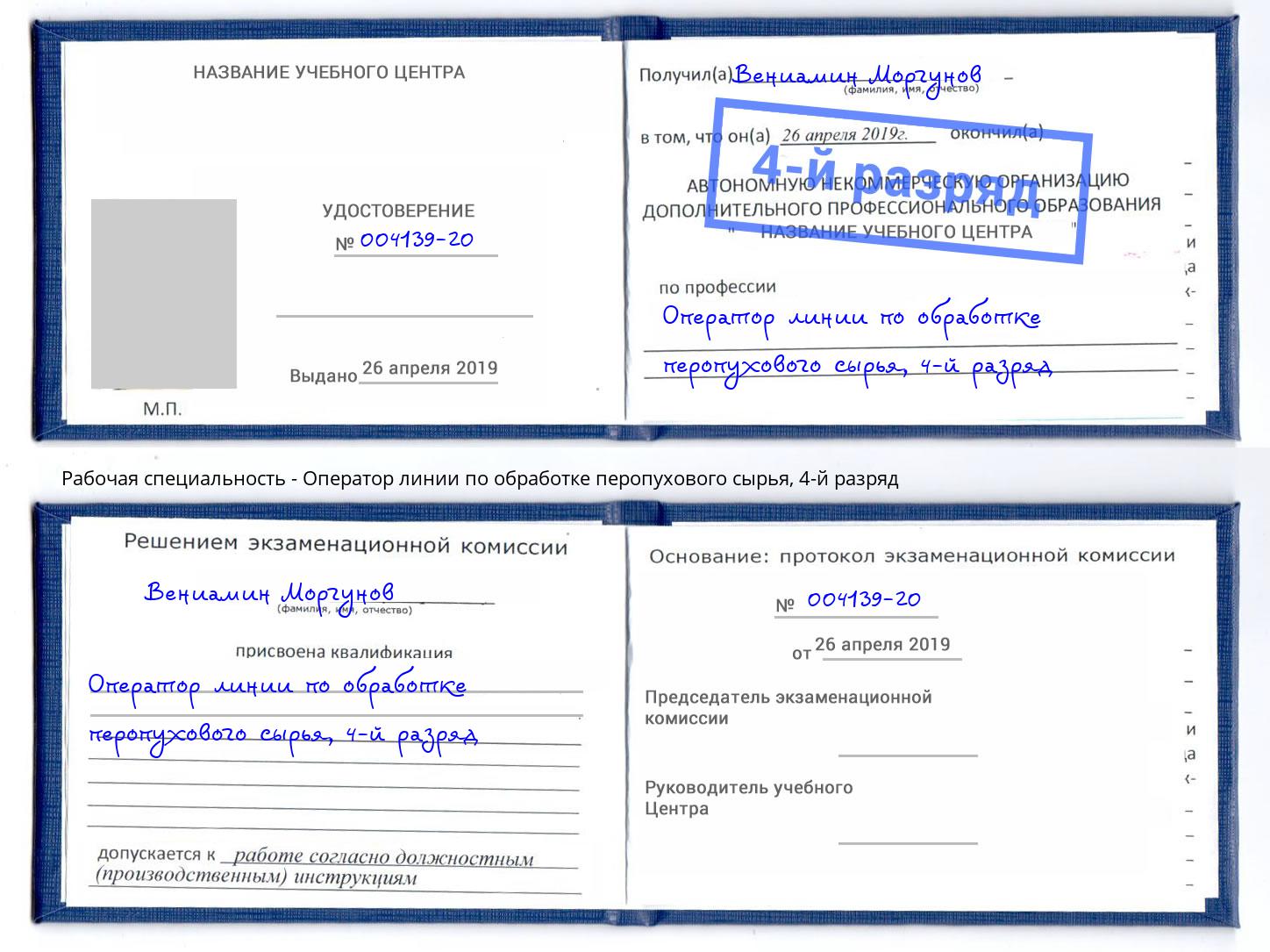 корочка 4-й разряд Оператор линии по обработке перопухового сырья Вятские Поляны