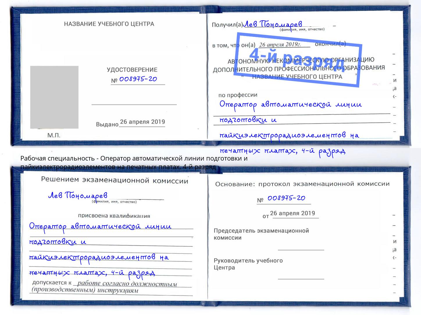 корочка 4-й разряд Оператор автоматической линии подготовки и пайкиэлектрорадиоэлементов на печатных платах Вятские Поляны