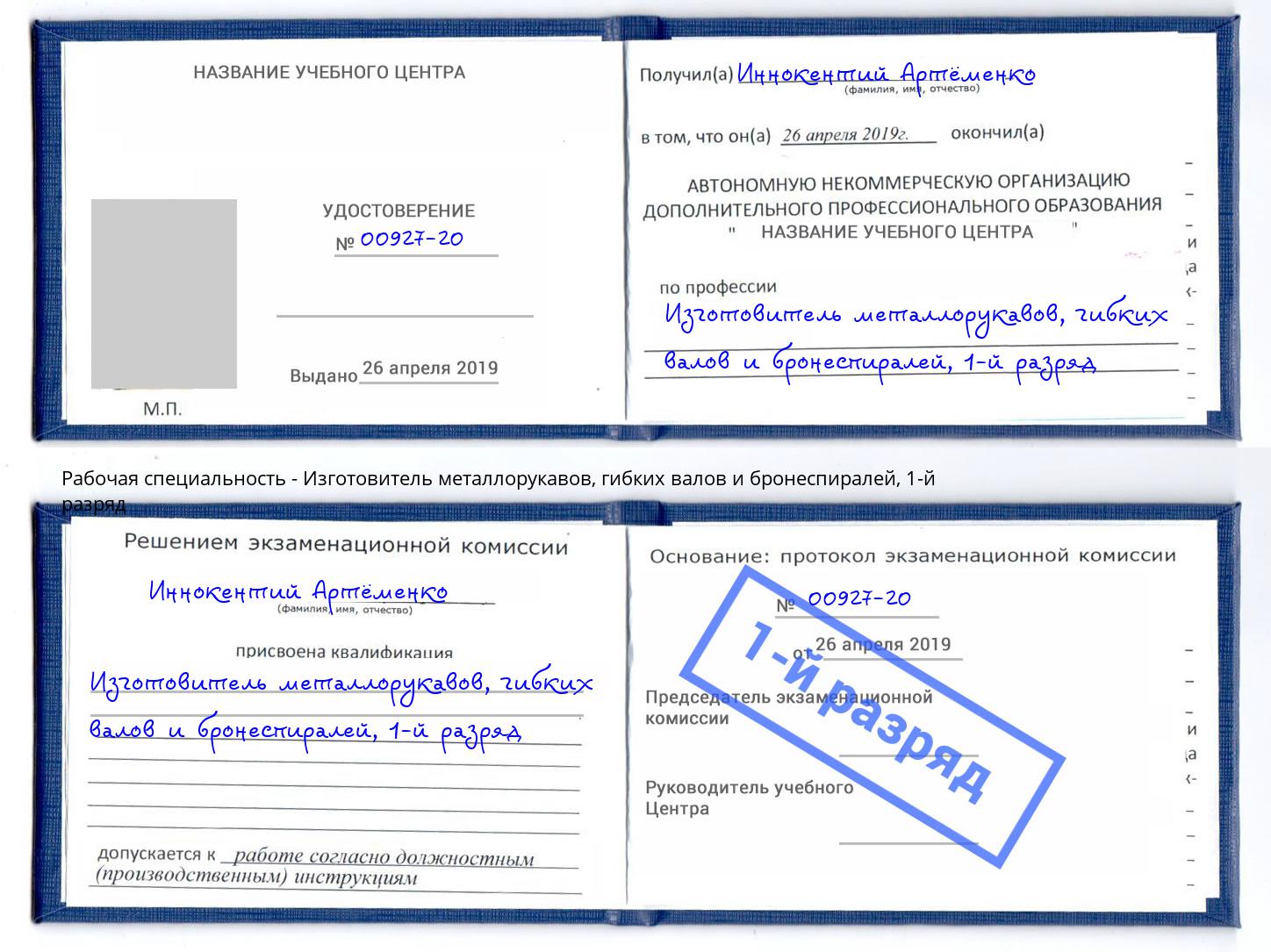 корочка 1-й разряд Изготовитель металлорукавов, гибких валов и бронеспиралей Вятские Поляны