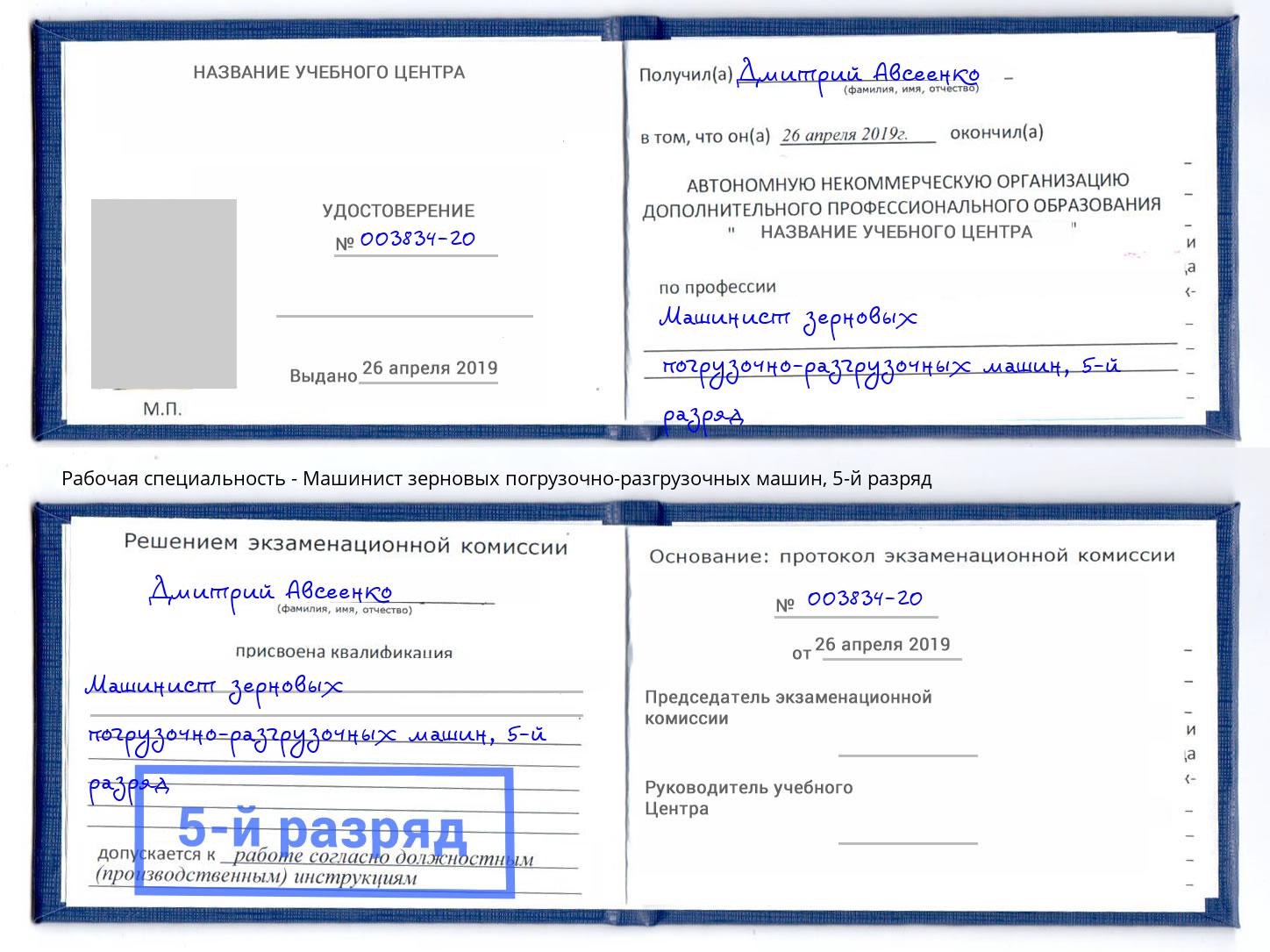 корочка 5-й разряд Машинист зерновых погрузочно-разгрузочных машин Вятские Поляны