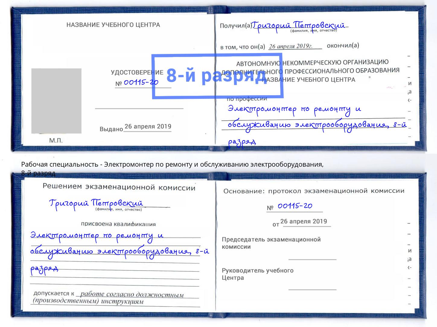 корочка 8-й разряд Электромонтер по ремонту и обслуживанию электрооборудования Вятские Поляны