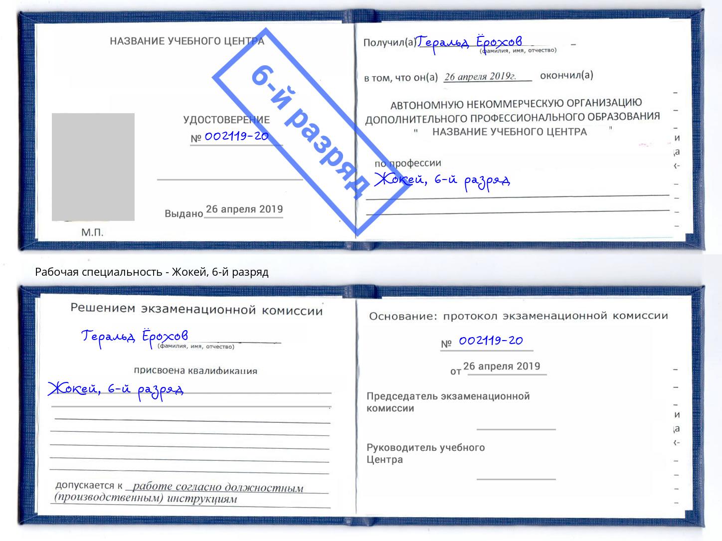 корочка 6-й разряд Жокей Вятские Поляны
