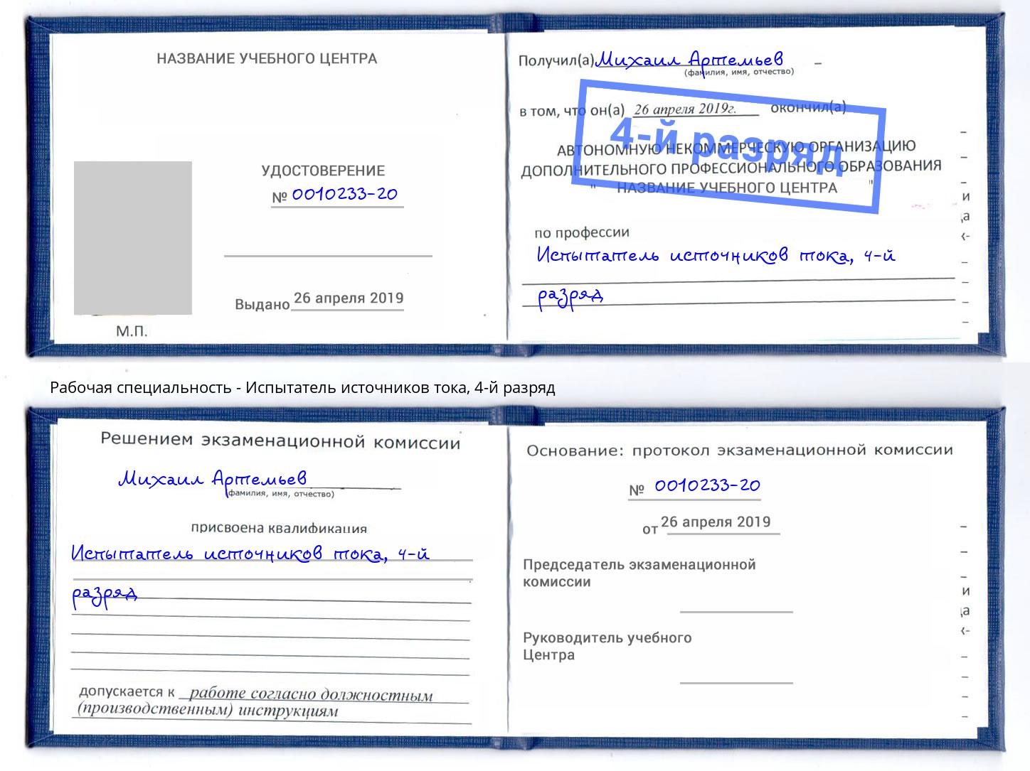 корочка 4-й разряд Испытатель источников тока Вятские Поляны