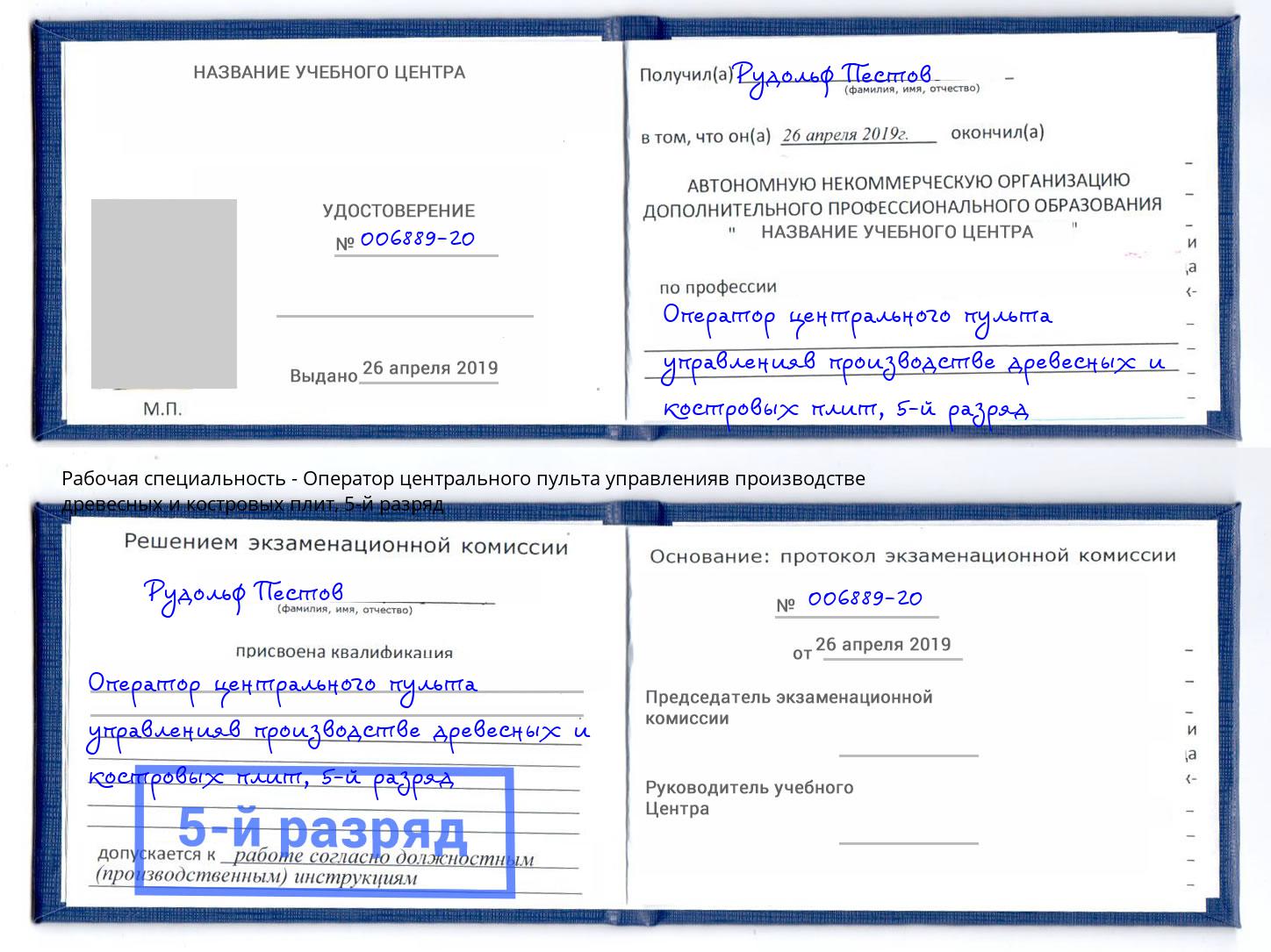 корочка 5-й разряд Оператор центрального пульта управленияв производстве древесных и костровых плит Вятские Поляны