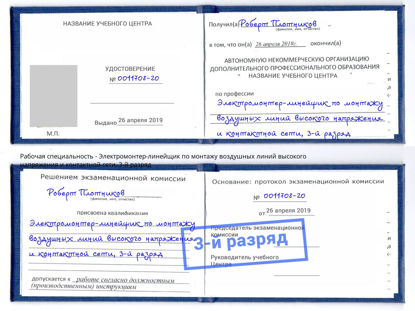 корочка 3-й разряд Электромонтер-линейщик по монтажу воздушных линий высокого напряжения и контактной сети Вятские Поляны