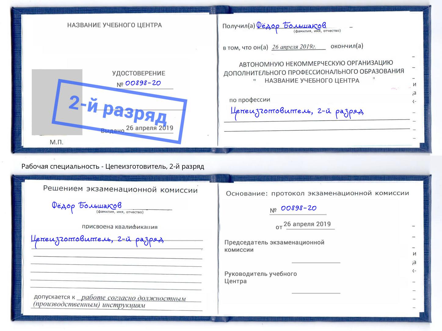 корочка 2-й разряд Цепеизготовитель Вятские Поляны
