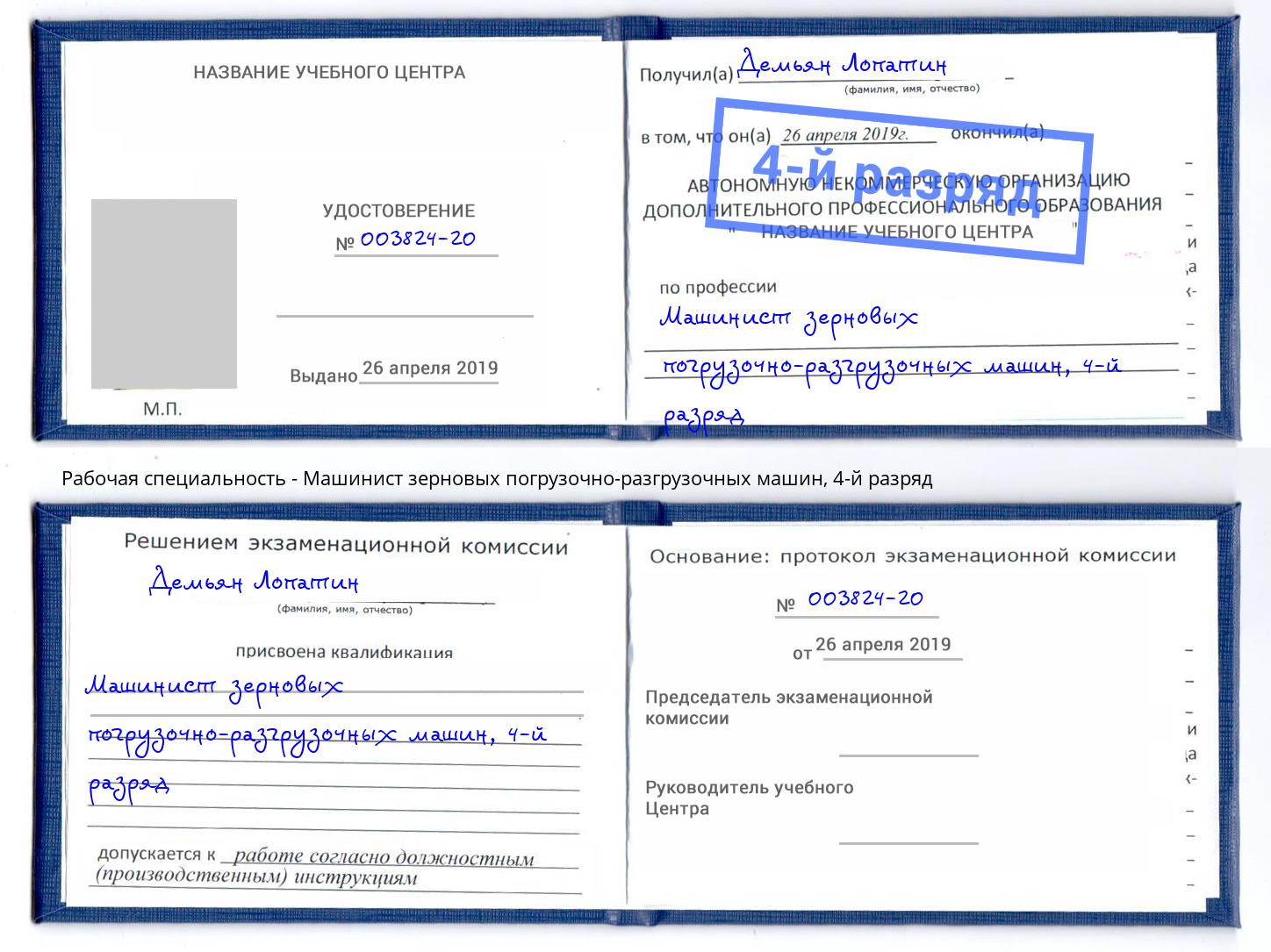 корочка 4-й разряд Машинист зерновых погрузочно-разгрузочных машин Вятские Поляны