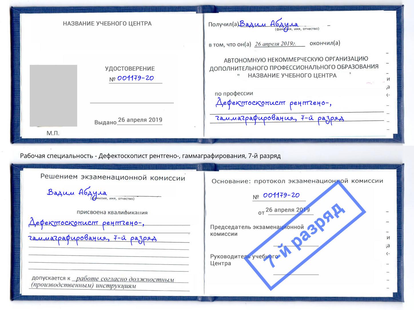 корочка 7-й разряд Дефектоскопист рентгено-, гаммаграфирования Вятские Поляны