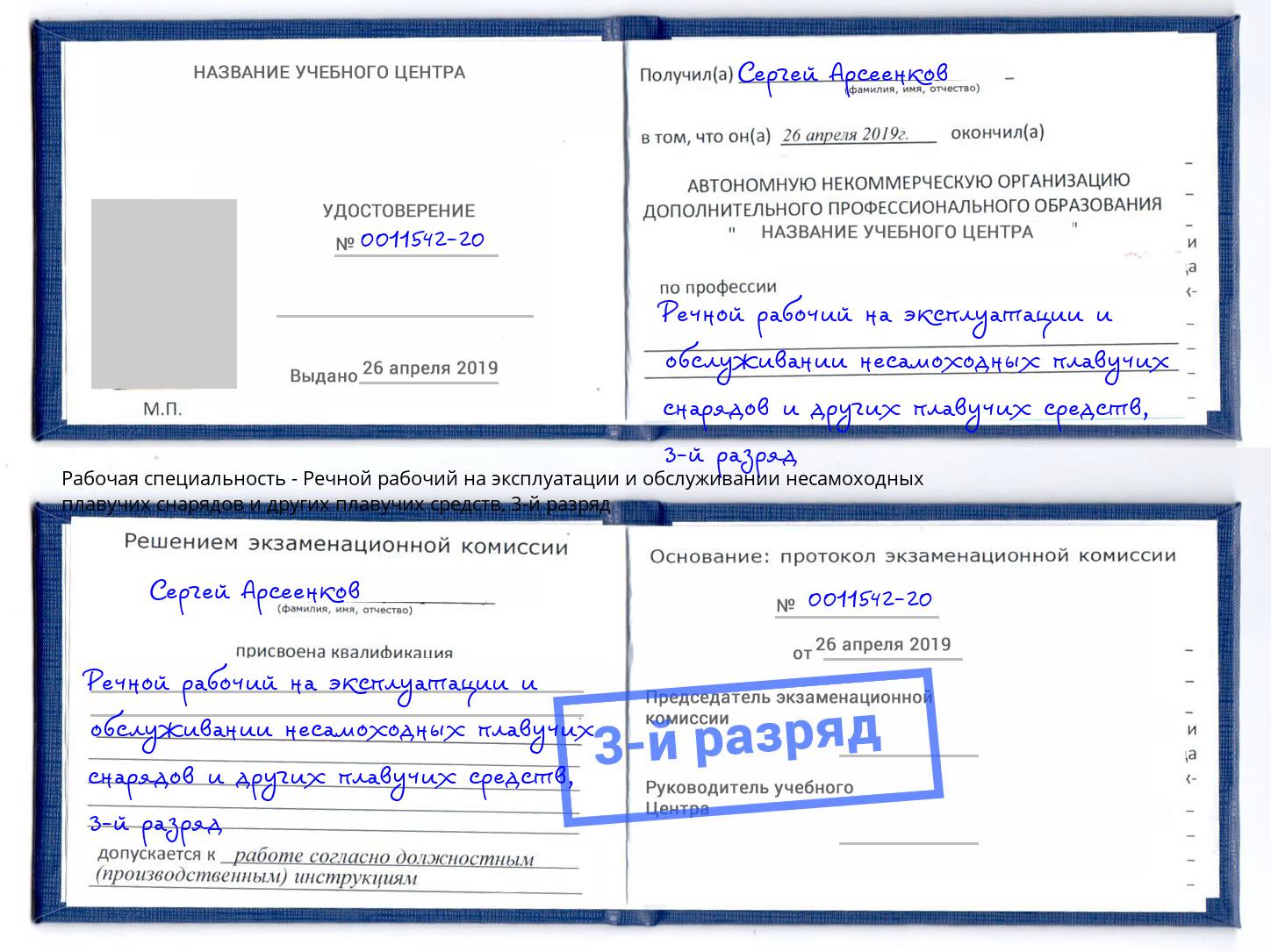 корочка 3-й разряд Речной рабочий на эксплуатации и обслуживании несамоходных плавучих снарядов и других плавучих средств Вятские Поляны