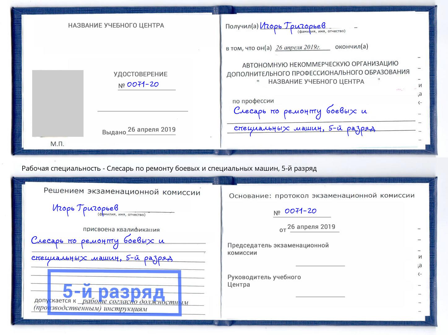 корочка 5-й разряд Слесарь по ремонту боевых и специальных машин Вятские Поляны