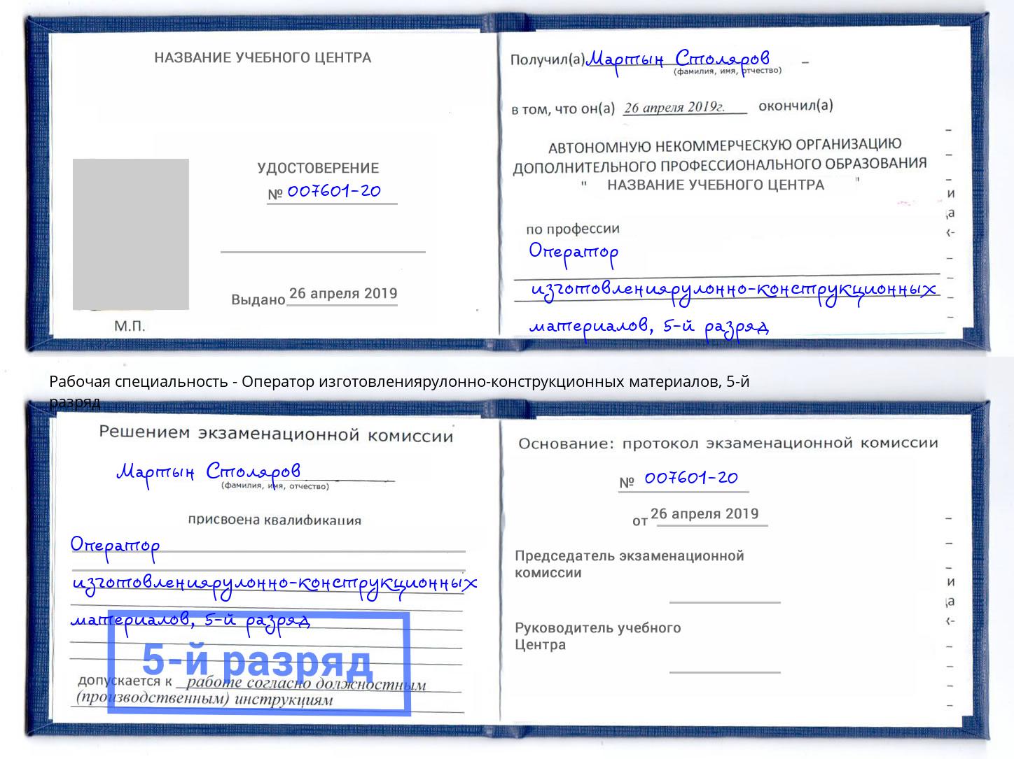корочка 5-й разряд Оператор изготовлениярулонно-конструкционных материалов Вятские Поляны