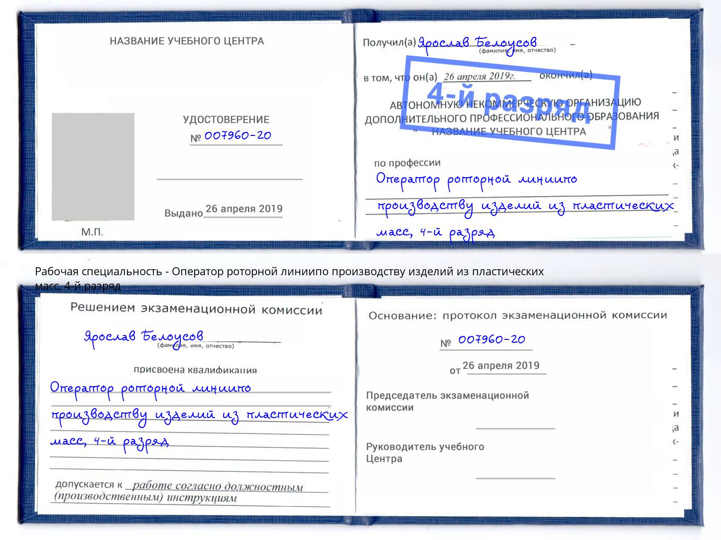 корочка 4-й разряд Оператор роторной линиипо производству изделий из пластических масс Вятские Поляны