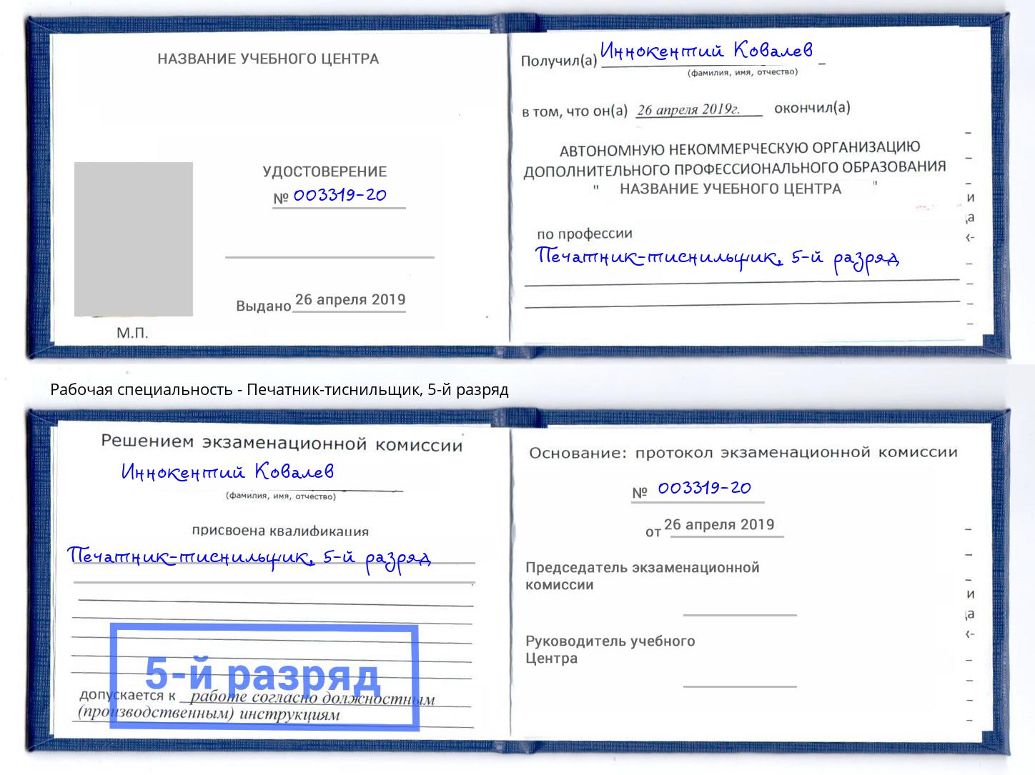 корочка 5-й разряд Печатник-тиснильщик Вятские Поляны