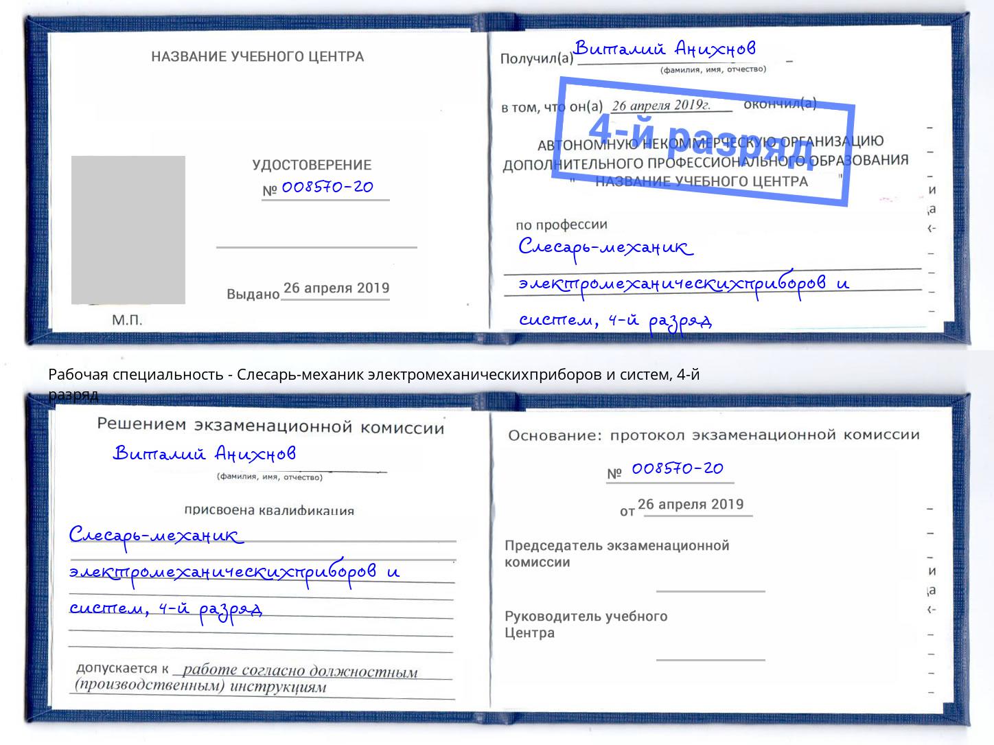 корочка 4-й разряд Слесарь-механик электромеханическихприборов и систем Вятские Поляны