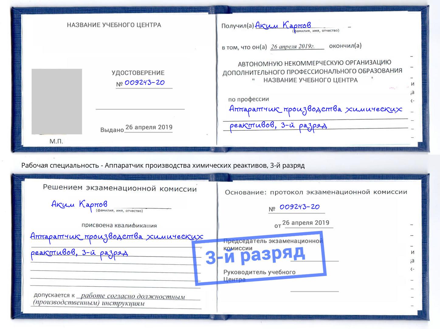 корочка 3-й разряд Аппаратчик производства химических реактивов Вятские Поляны