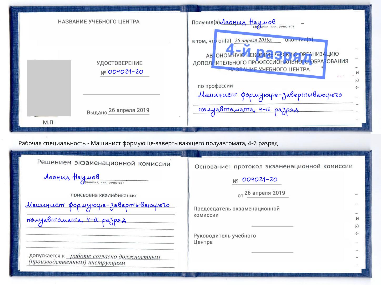 корочка 4-й разряд Машинист формующе-завертывающего полуавтомата Вятские Поляны