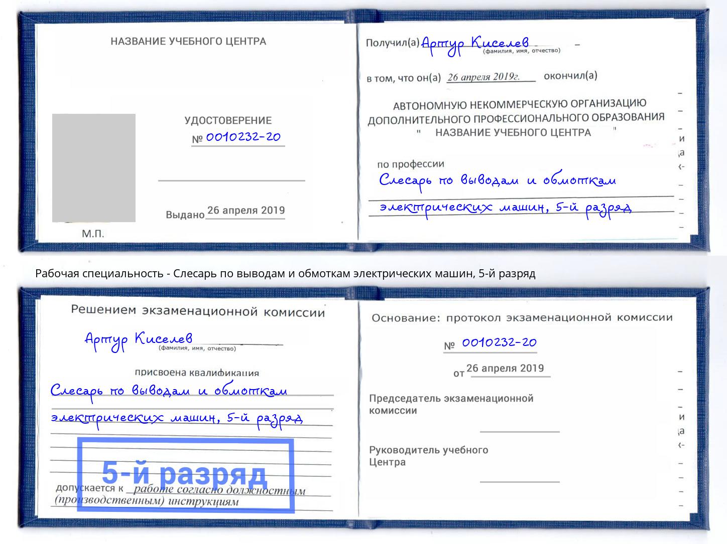 корочка 5-й разряд Слесарь по выводам и обмоткам электрических машин Вятские Поляны