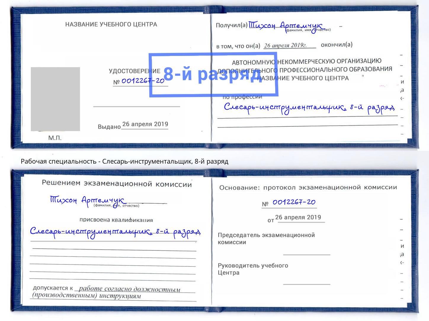 корочка 8-й разряд Слесарь-инструментальщик Вятские Поляны