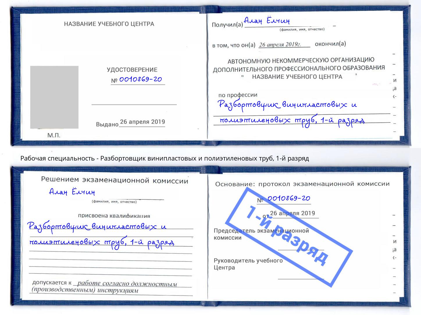 корочка 1-й разряд Разбортовщик винипластовых и полиэтиленовых труб Вятские Поляны
