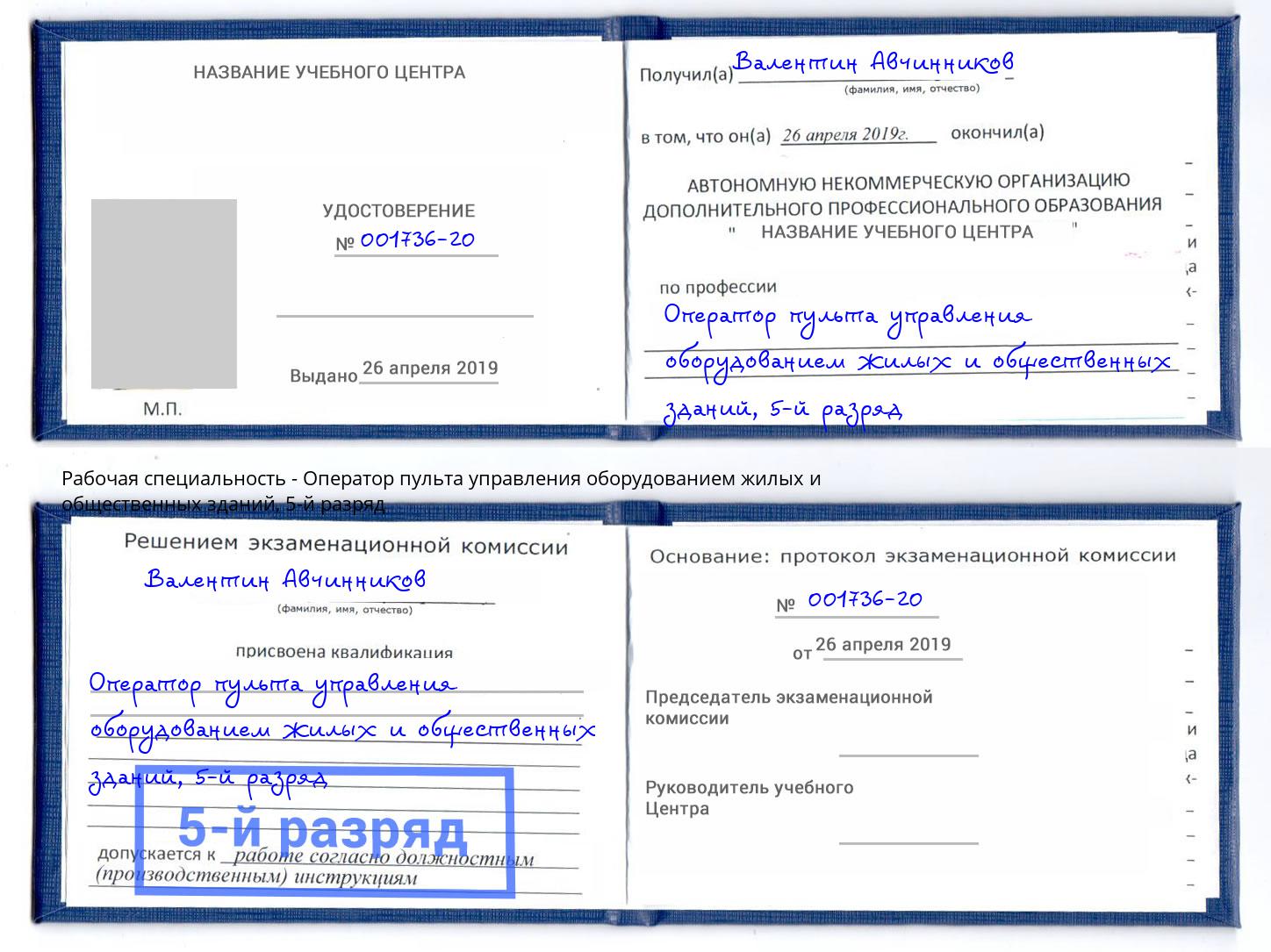 корочка 5-й разряд Оператор пульта управления оборудованием жилых и общественных зданий Вятские Поляны