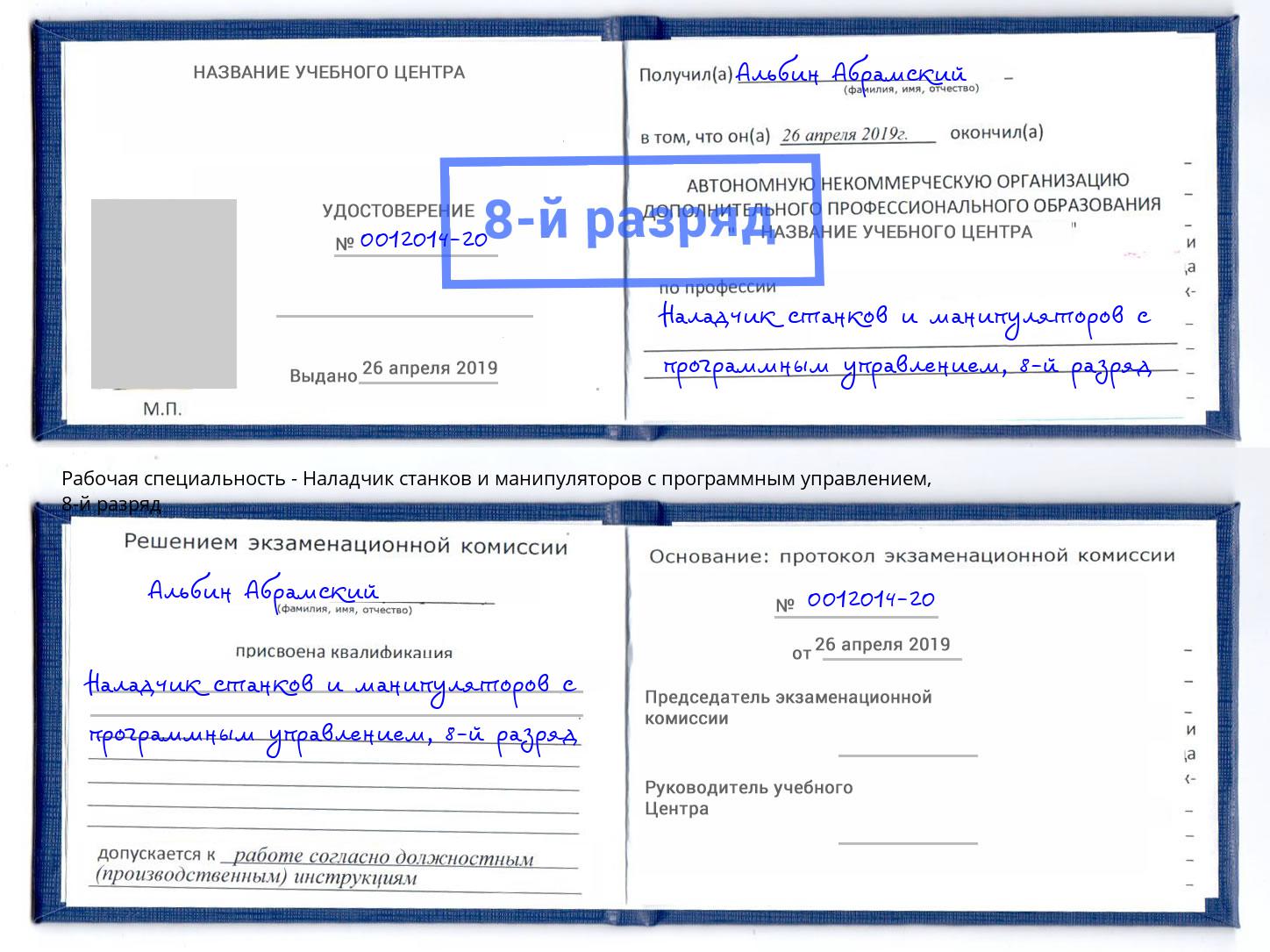 корочка 8-й разряд Наладчик станков и манипуляторов с программным управлением Вятские Поляны