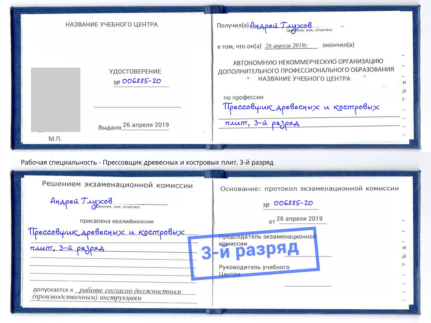 корочка 3-й разряд Прессовщик древесных и костровых плит Вятские Поляны