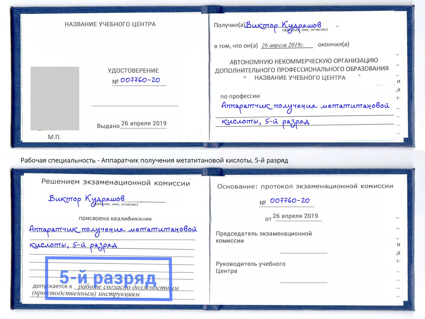 корочка 5-й разряд Аппаратчик получения метатитановой кислоты Вятские Поляны