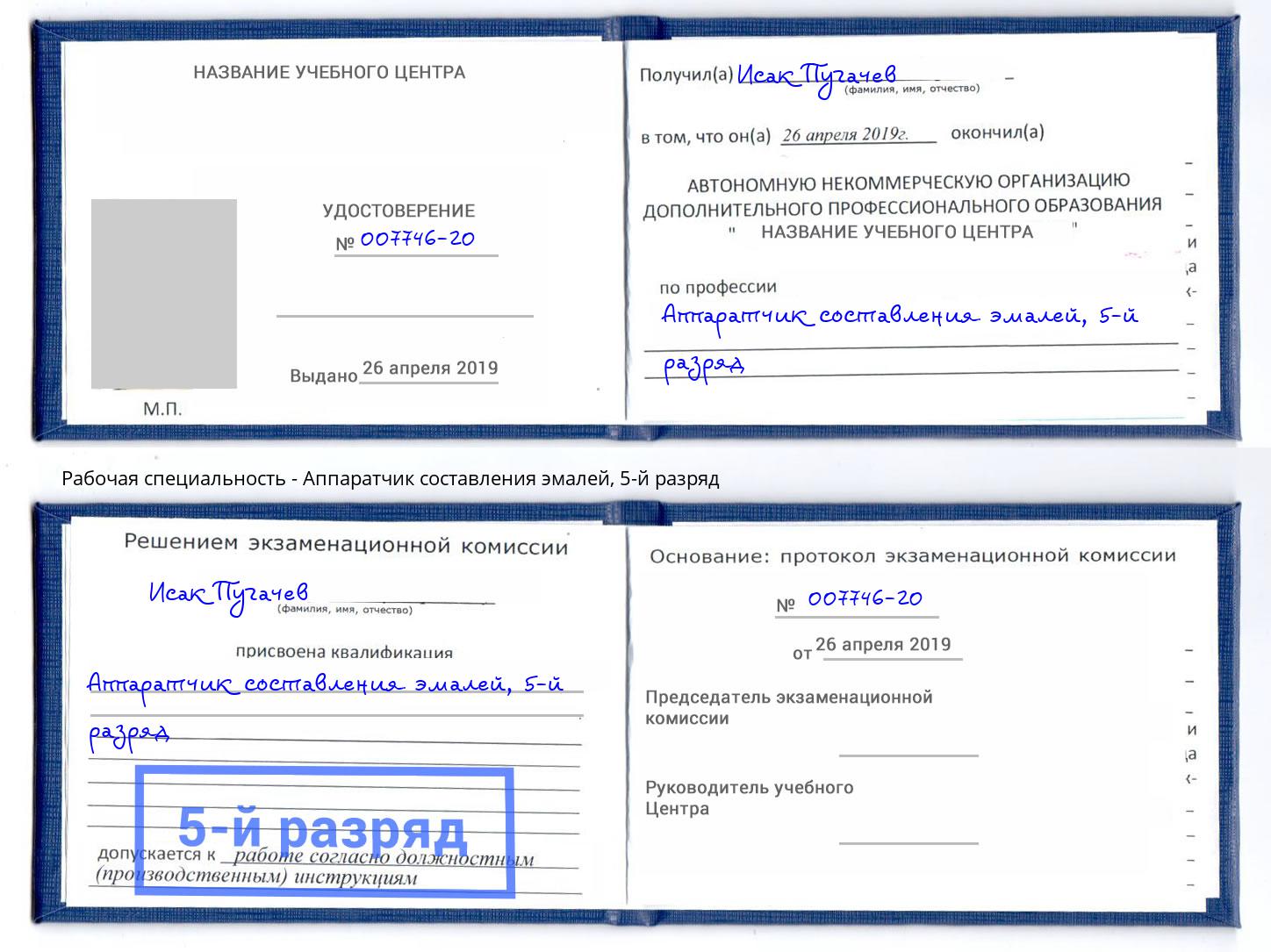 корочка 5-й разряд Аппаратчик составления эмалей Вятские Поляны