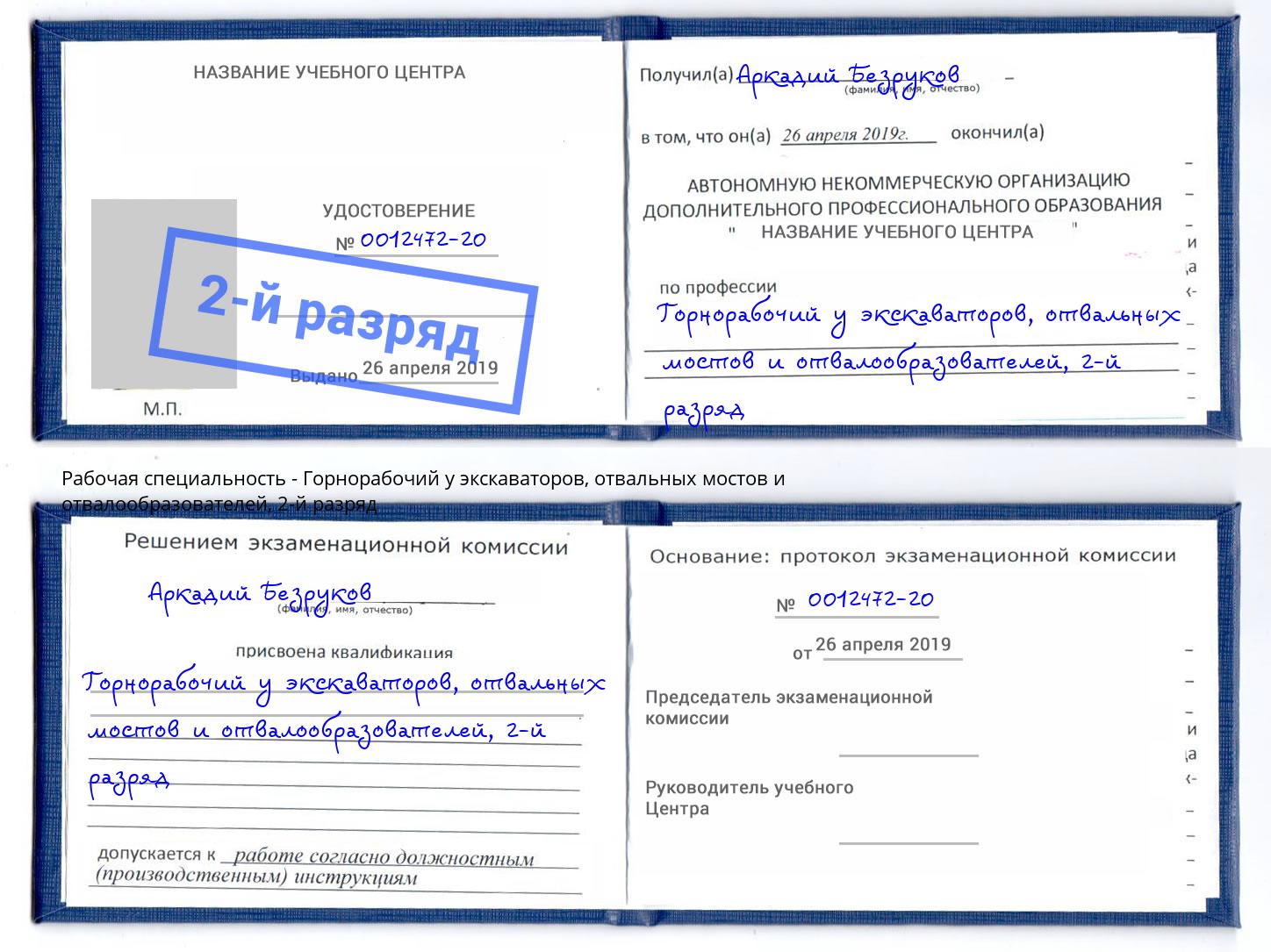 корочка 2-й разряд Горнорабочий у экскаваторов, отвальных мостов и отвалообразователей Вятские Поляны