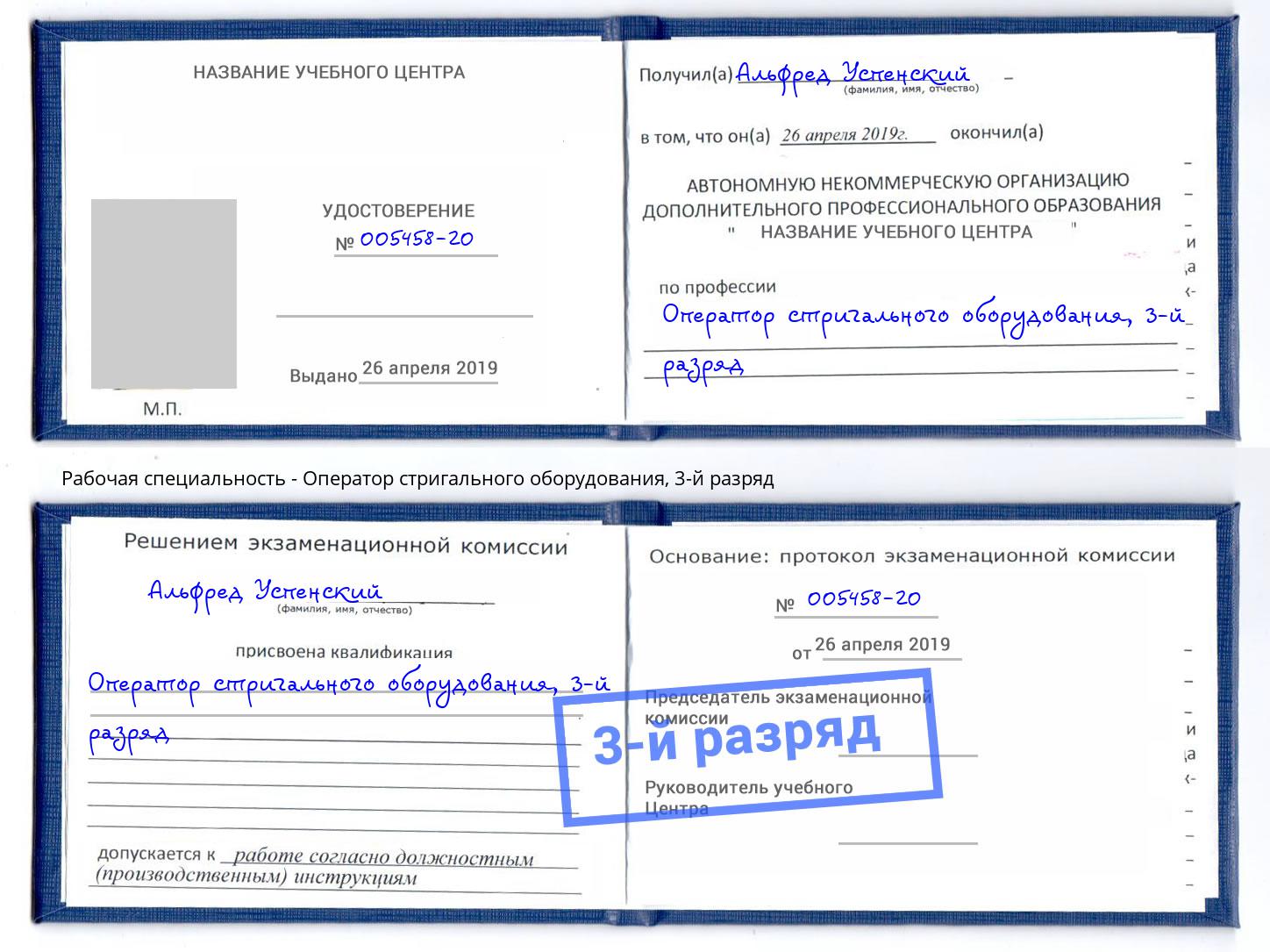 корочка 3-й разряд Оператор стригального оборудования Вятские Поляны