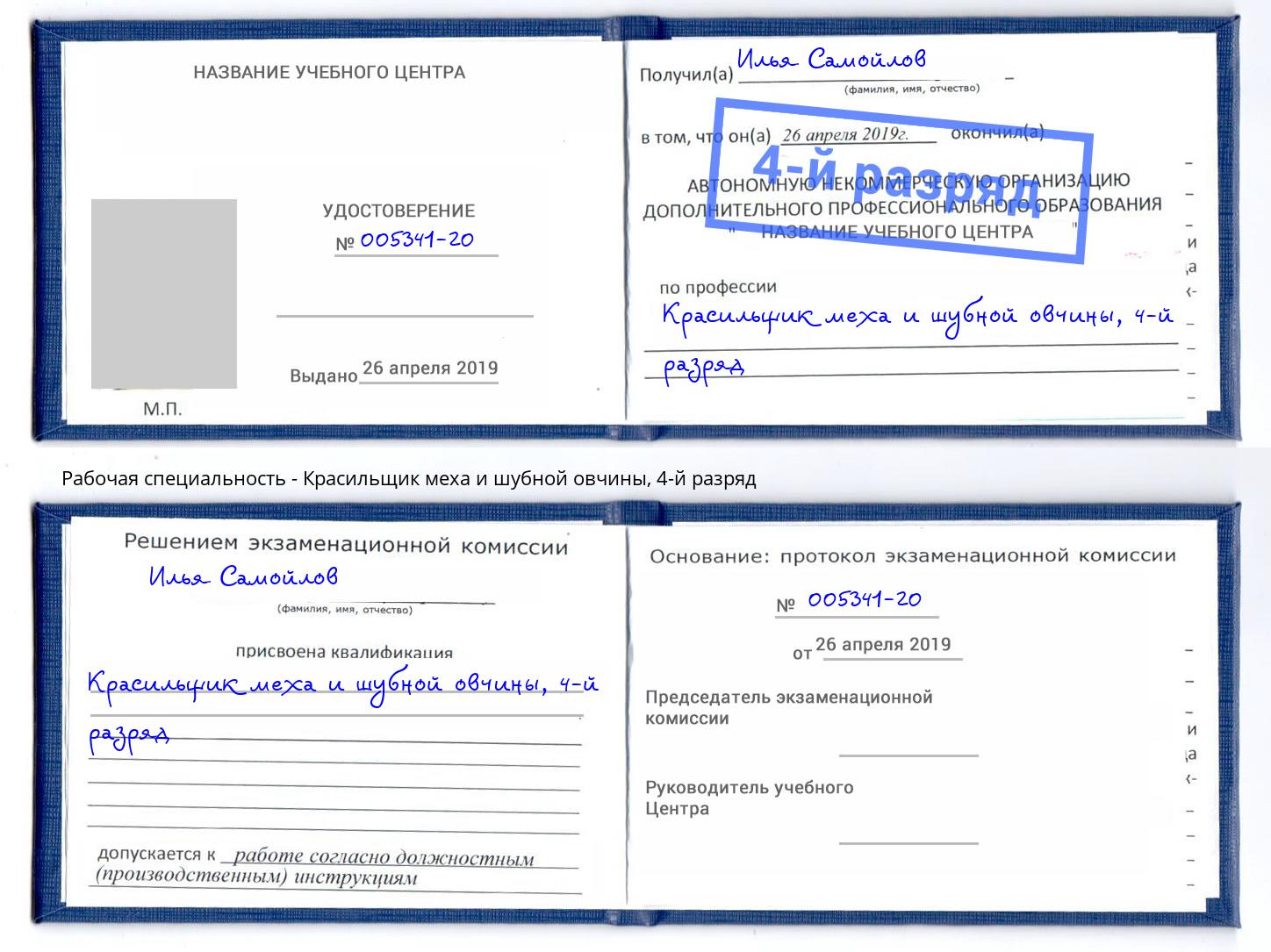 корочка 4-й разряд Красильщик меха и шубной овчины Вятские Поляны