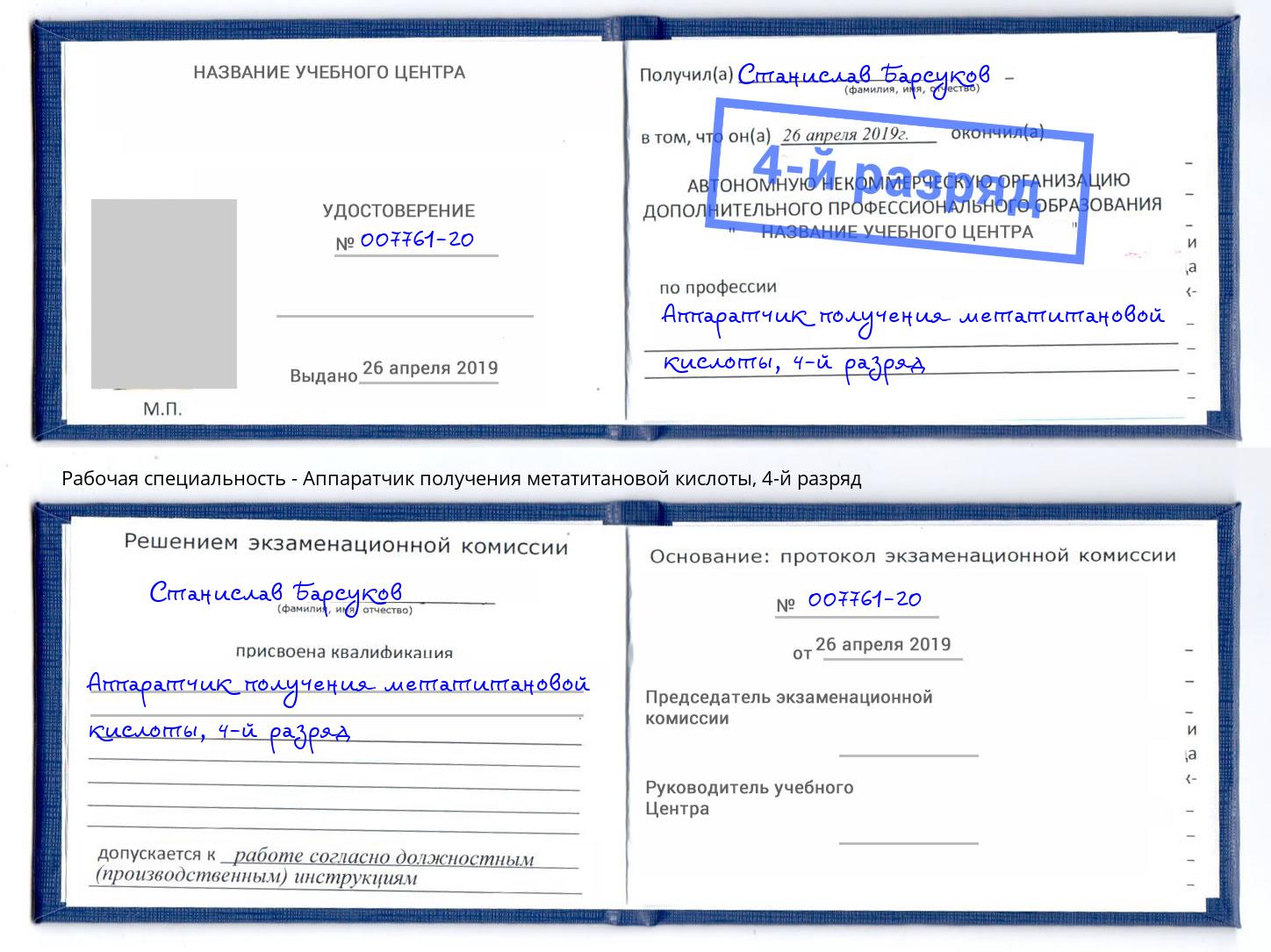 корочка 4-й разряд Аппаратчик получения метатитановой кислоты Вятские Поляны