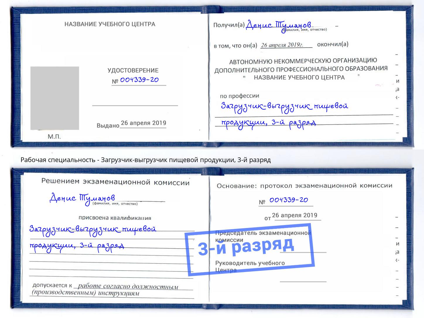корочка 3-й разряд Загрузчик-выгрузчик пищевой продукции Вятские Поляны