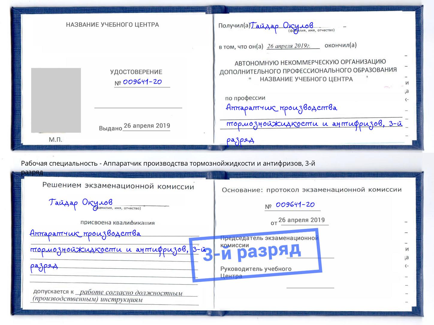 корочка 3-й разряд Аппаратчик производства тормознойжидкости и антифризов Вятские Поляны