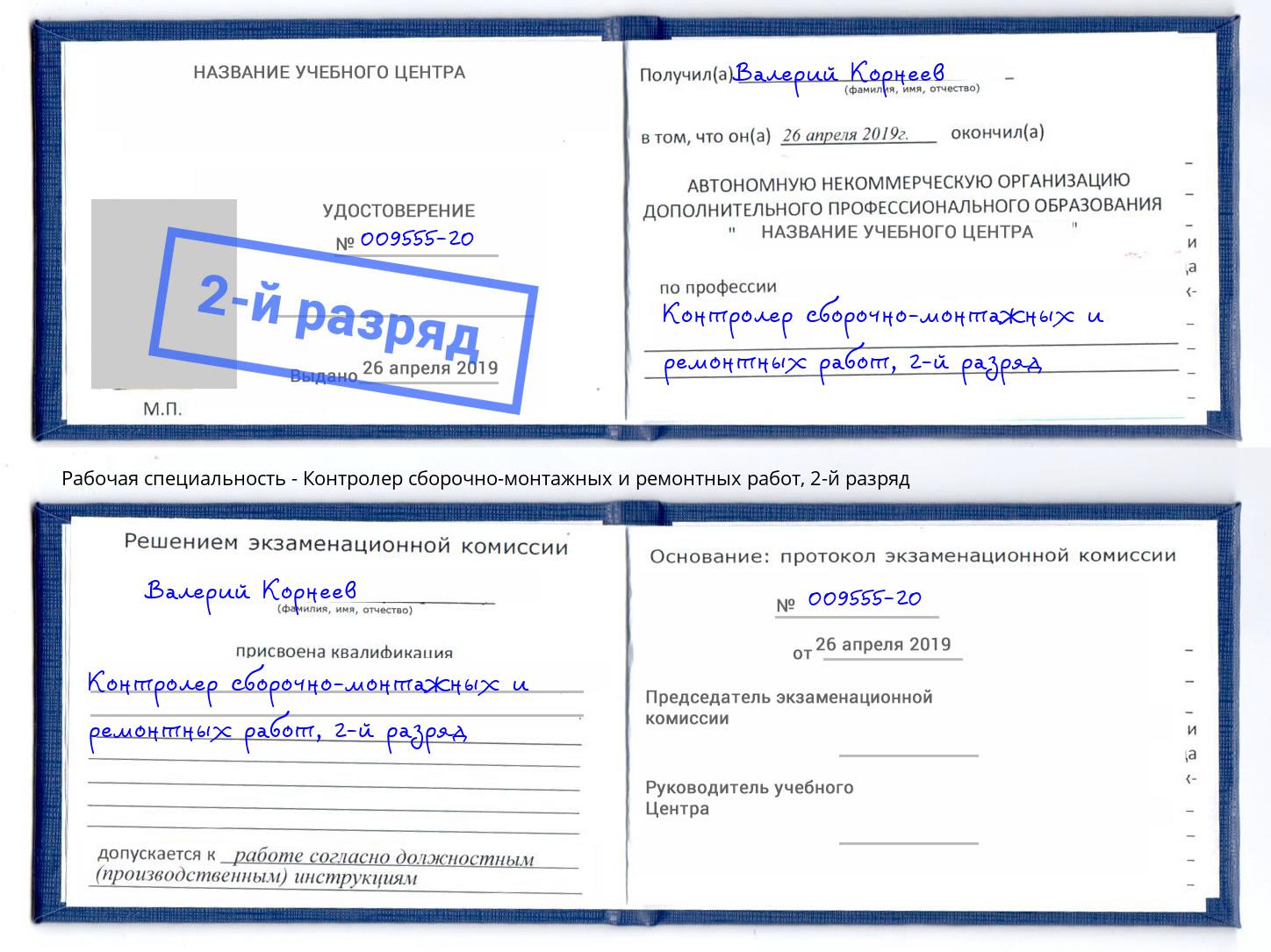 корочка 2-й разряд Контролер сборочно-монтажных и ремонтных работ Вятские Поляны