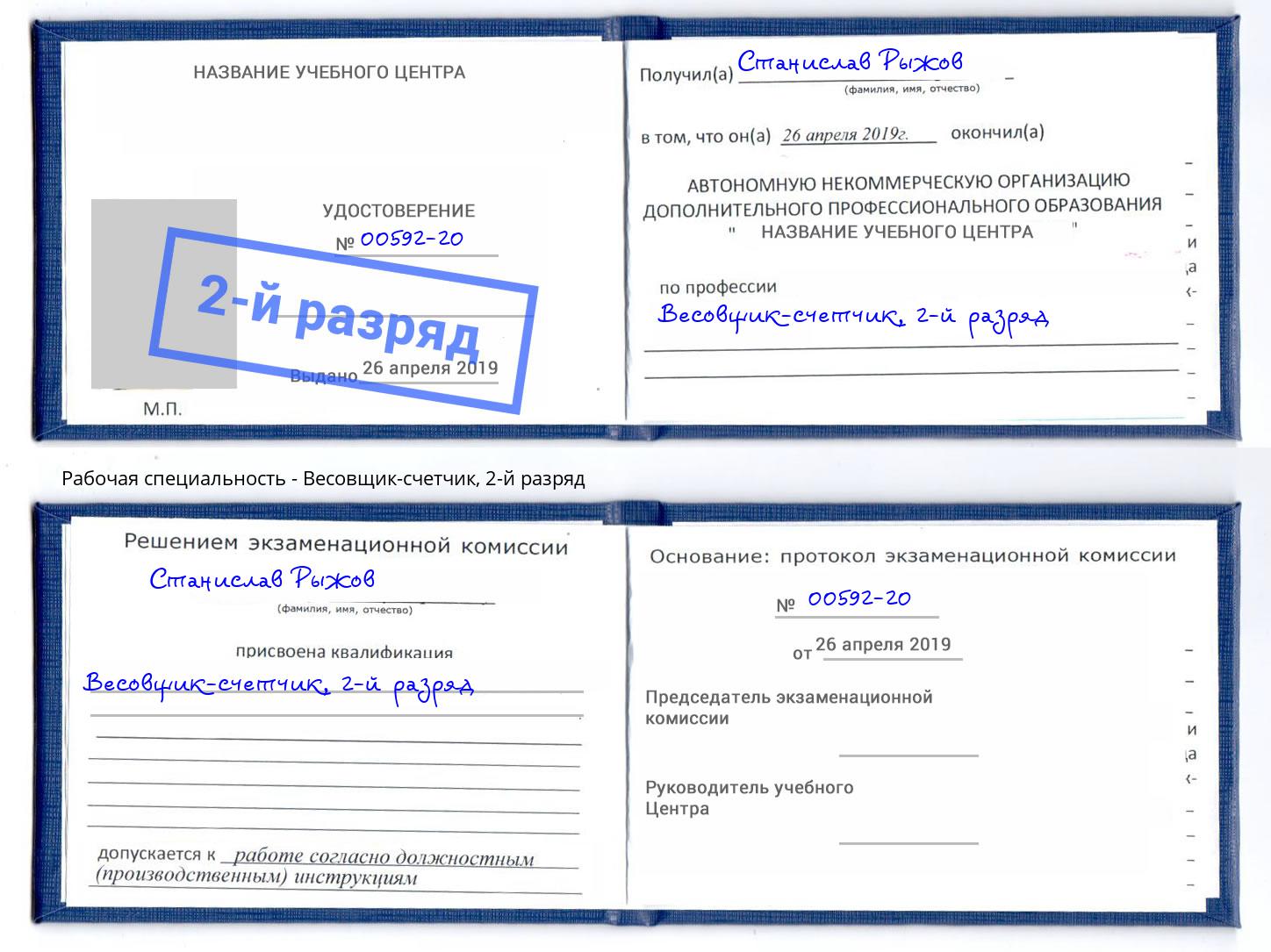 корочка 2-й разряд Весовщик-счетчик Вятские Поляны