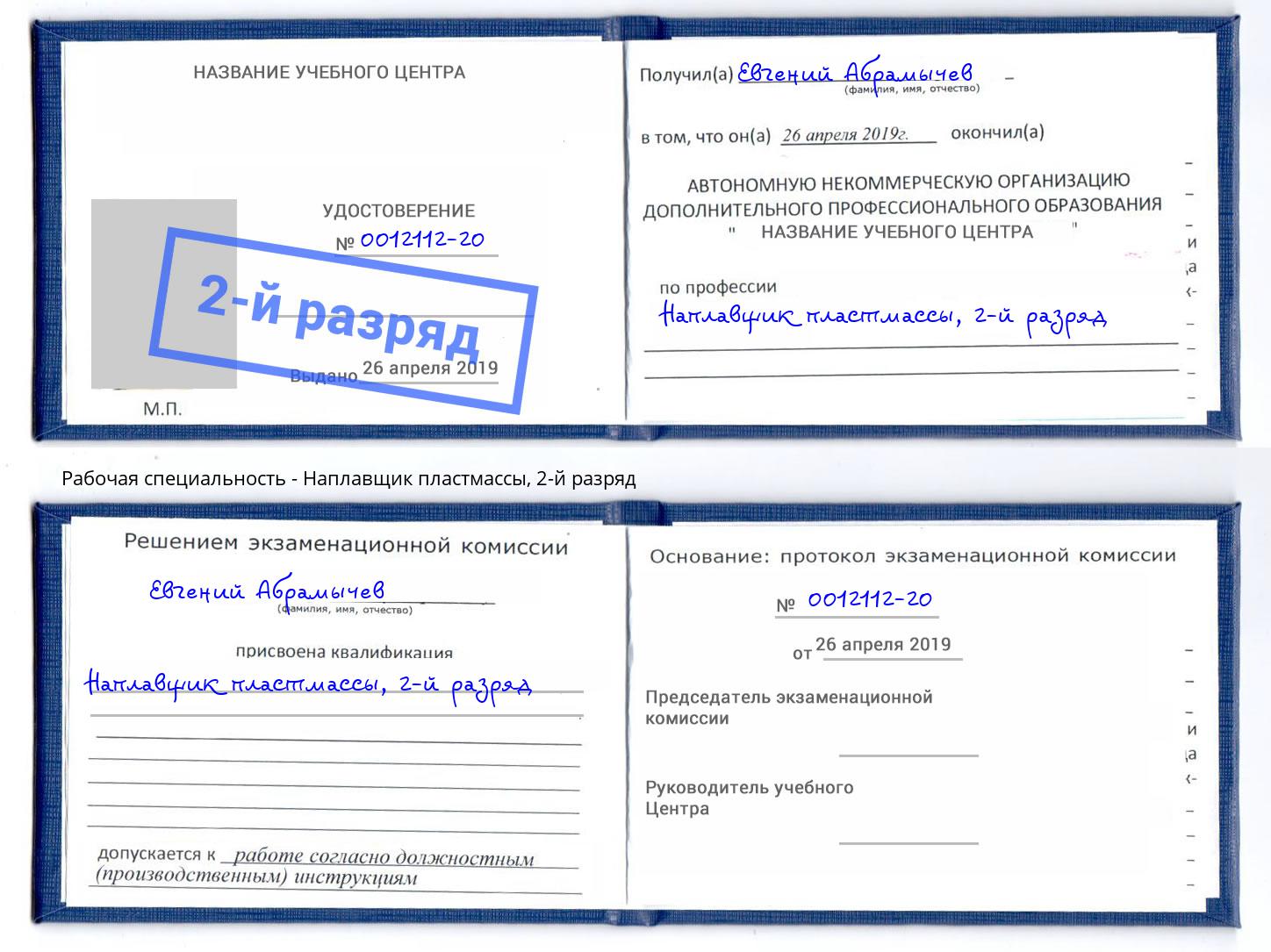 корочка 2-й разряд Наплавщик пластмассы Вятские Поляны