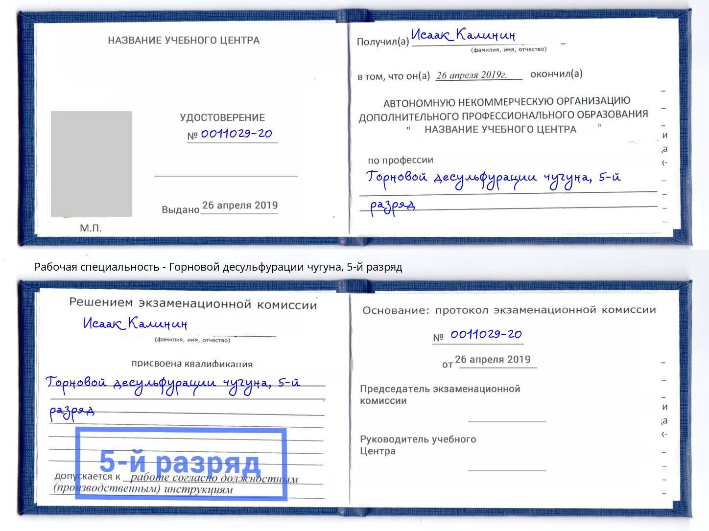 корочка 5-й разряд Горновой десульфурации чугуна Вятские Поляны