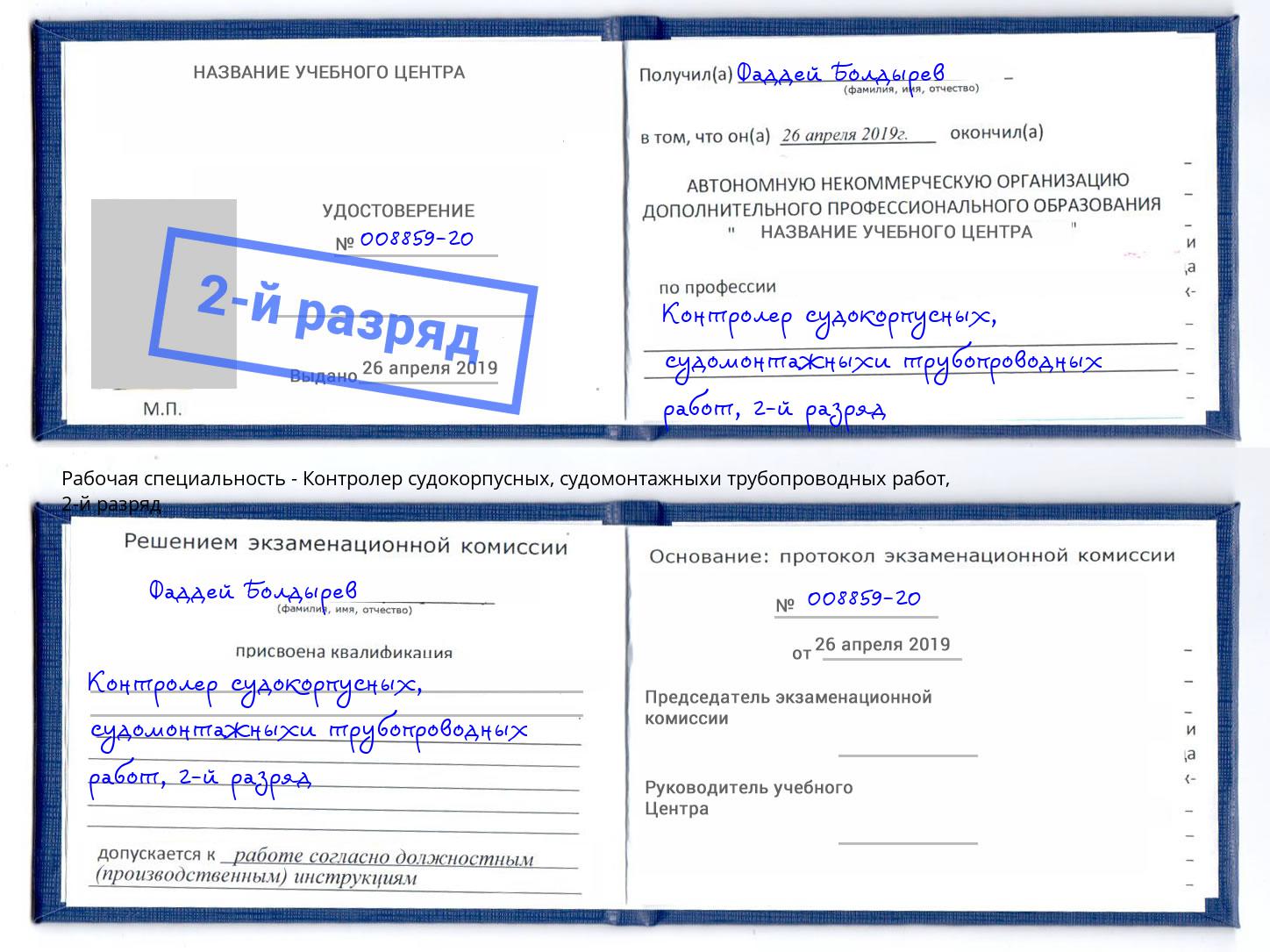 корочка 2-й разряд Контролер судокорпусных, судомонтажныхи трубопроводных работ Вятские Поляны