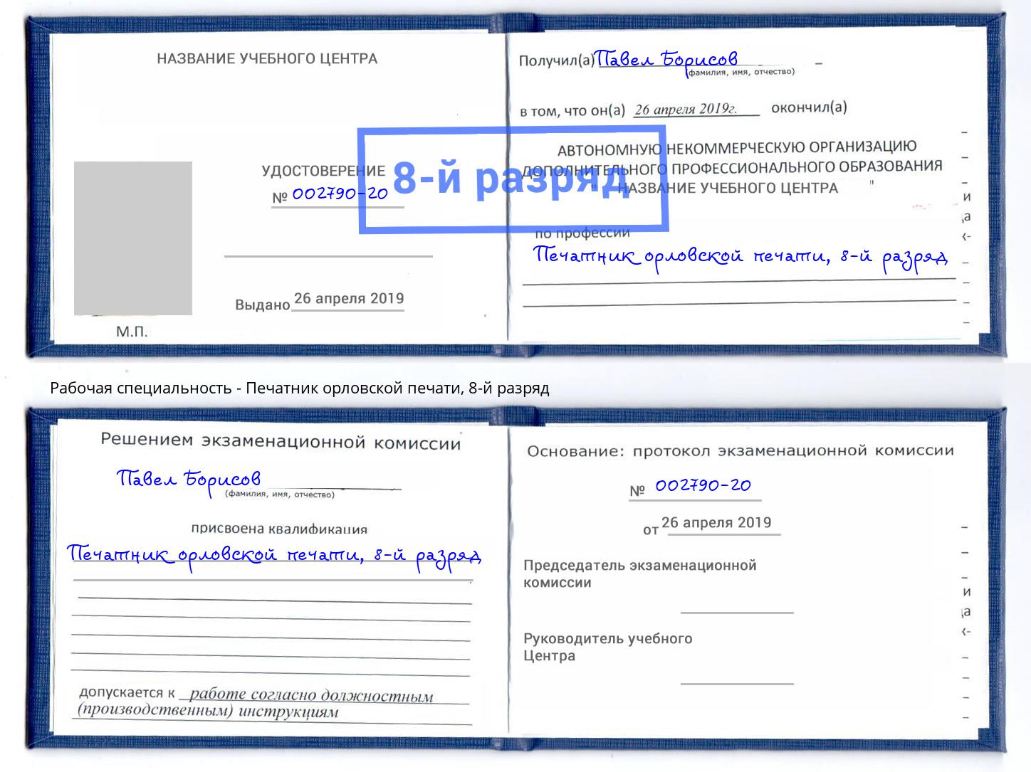 корочка 8-й разряд Печатник орловской печати Вятские Поляны