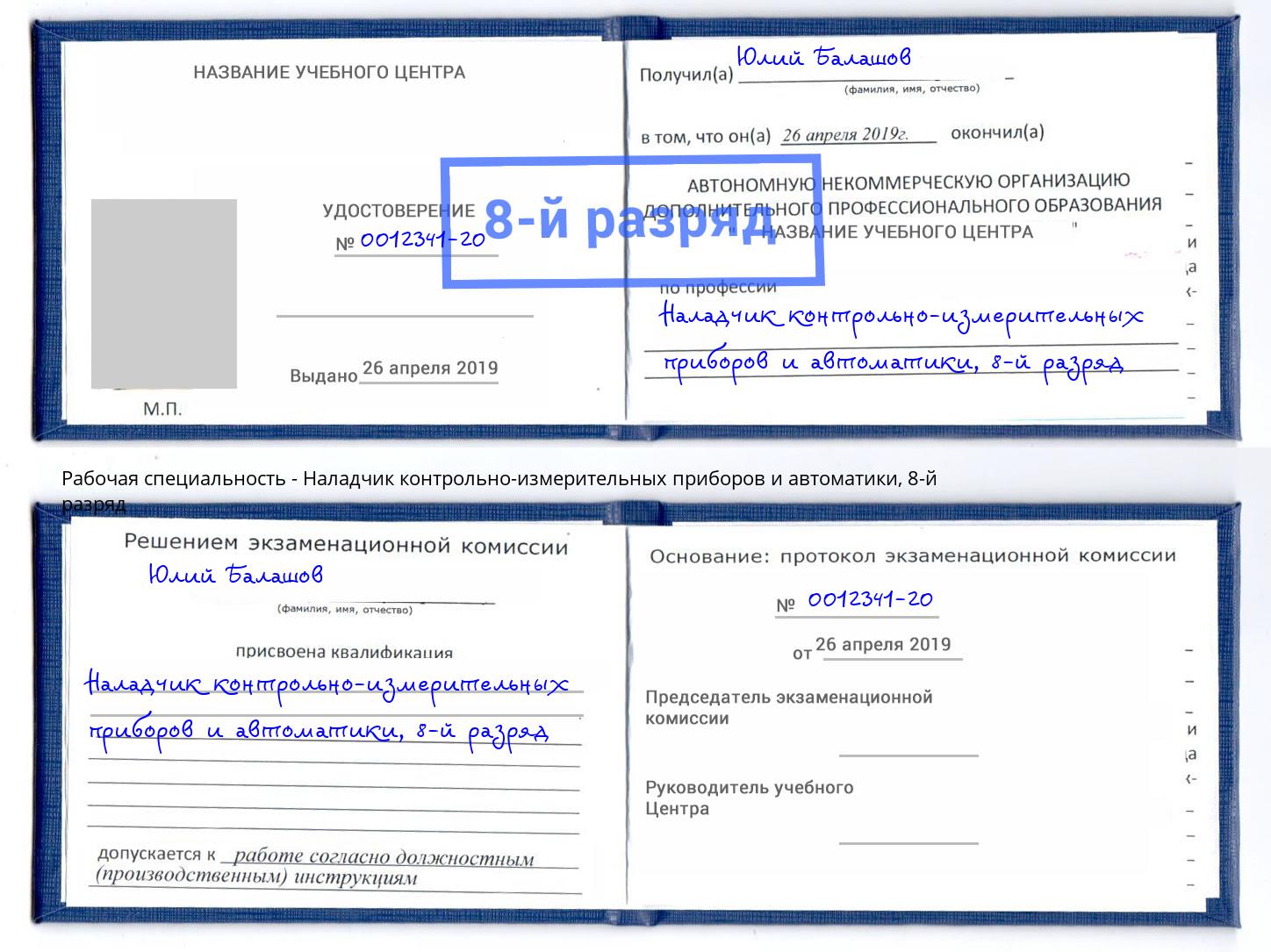 корочка 8-й разряд Наладчик контрольно-измерительных приборов и автоматики Вятские Поляны