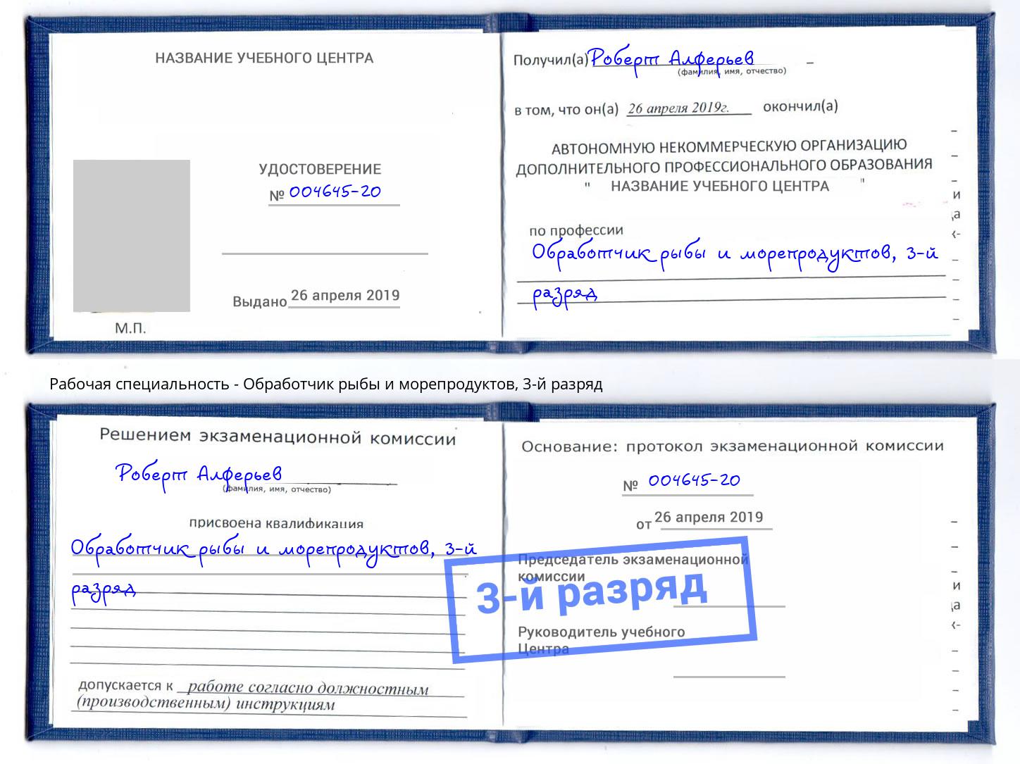 корочка 3-й разряд Обработчик рыбы и морепродуктов Вятские Поляны