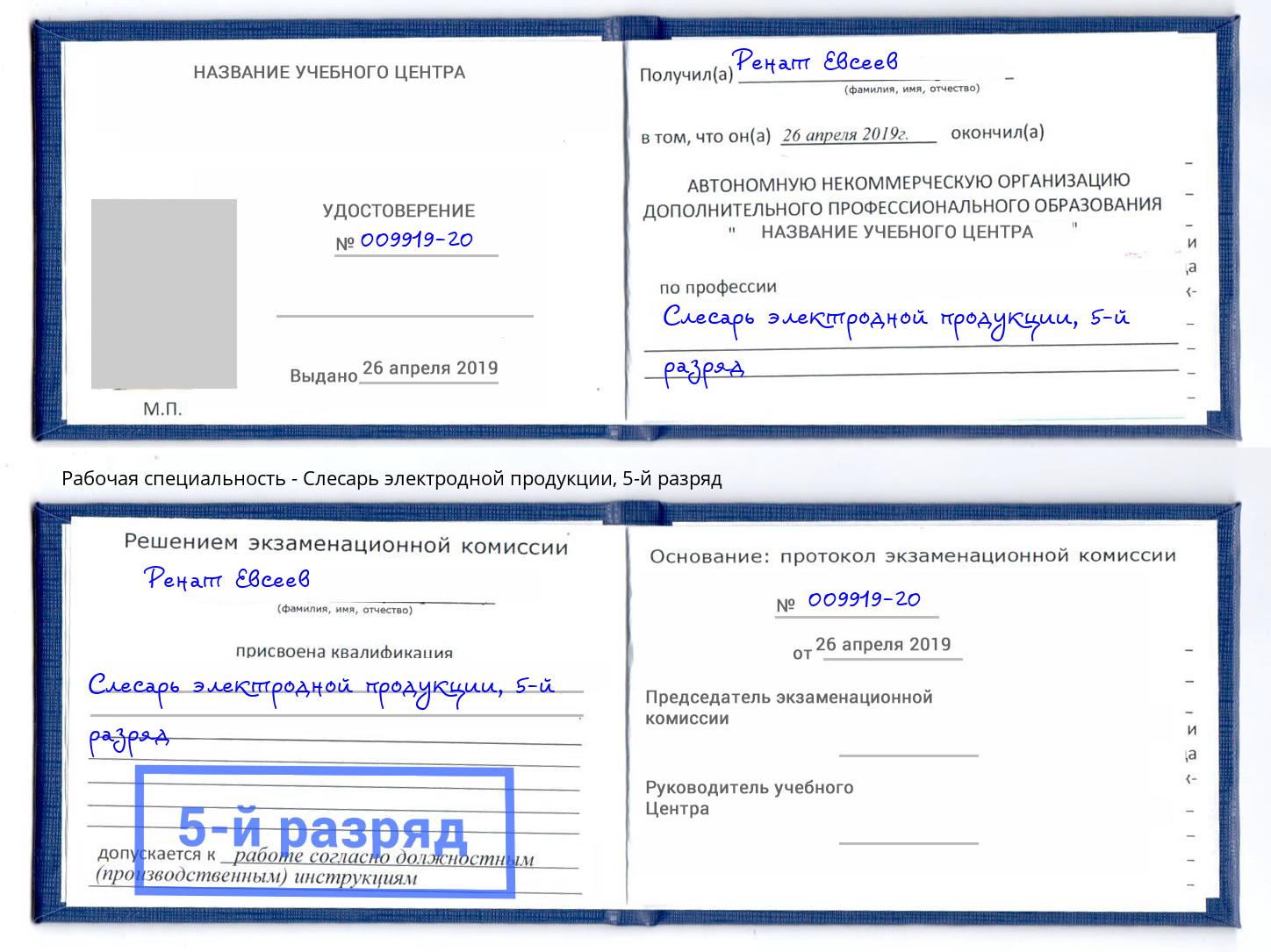 корочка 5-й разряд Слесарь электродной продукции Вятские Поляны