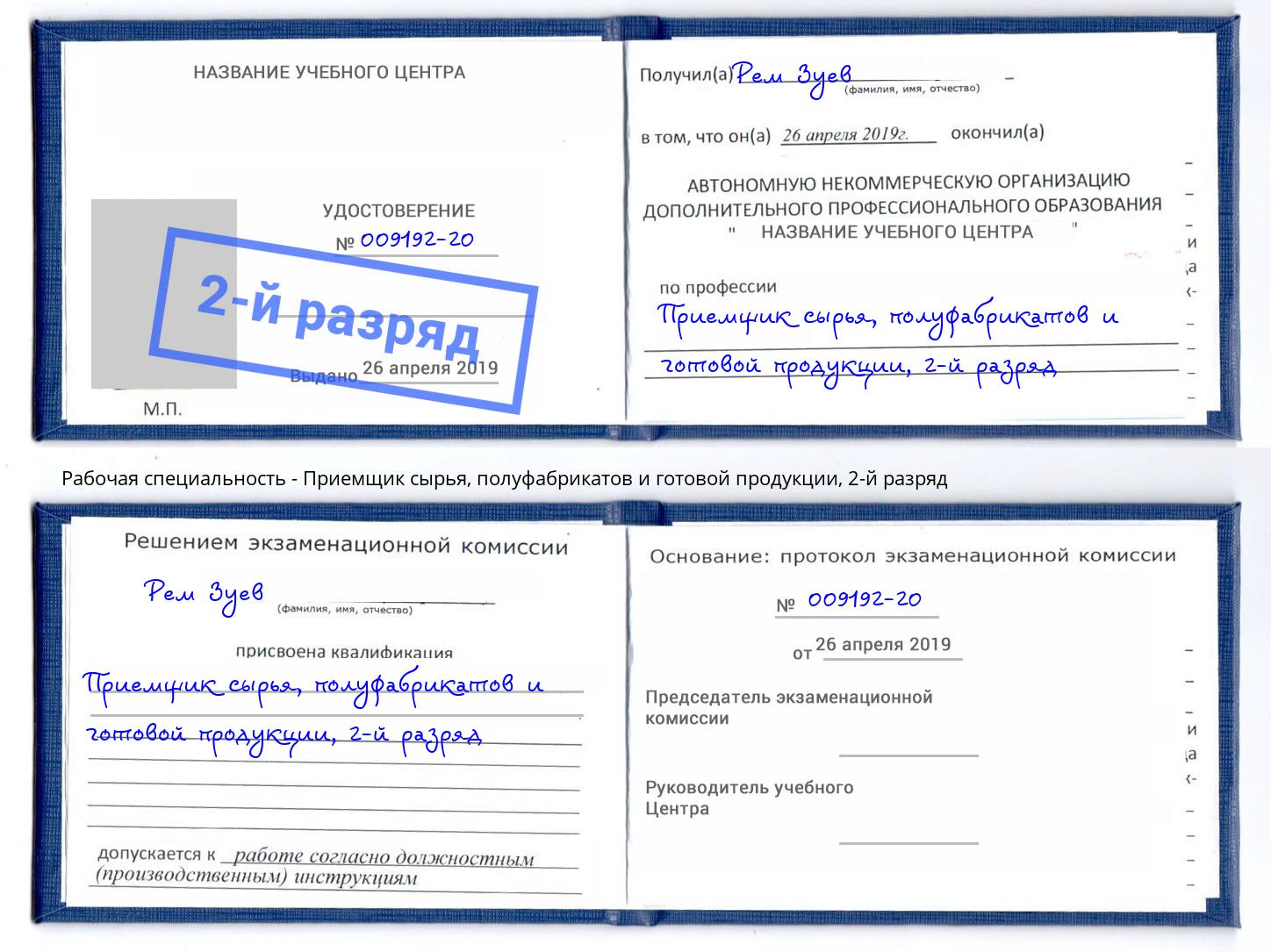 корочка 2-й разряд Приемщик сырья, полуфабрикатов и готовой продукции Вятские Поляны