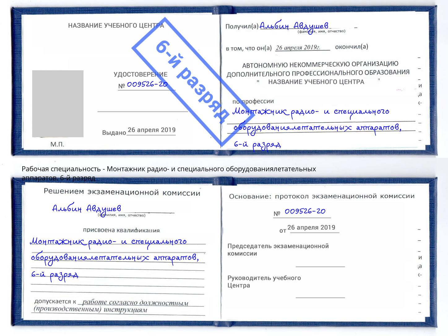 корочка 6-й разряд Монтажник радио- и специального оборудованиялетательных аппаратов Вятские Поляны